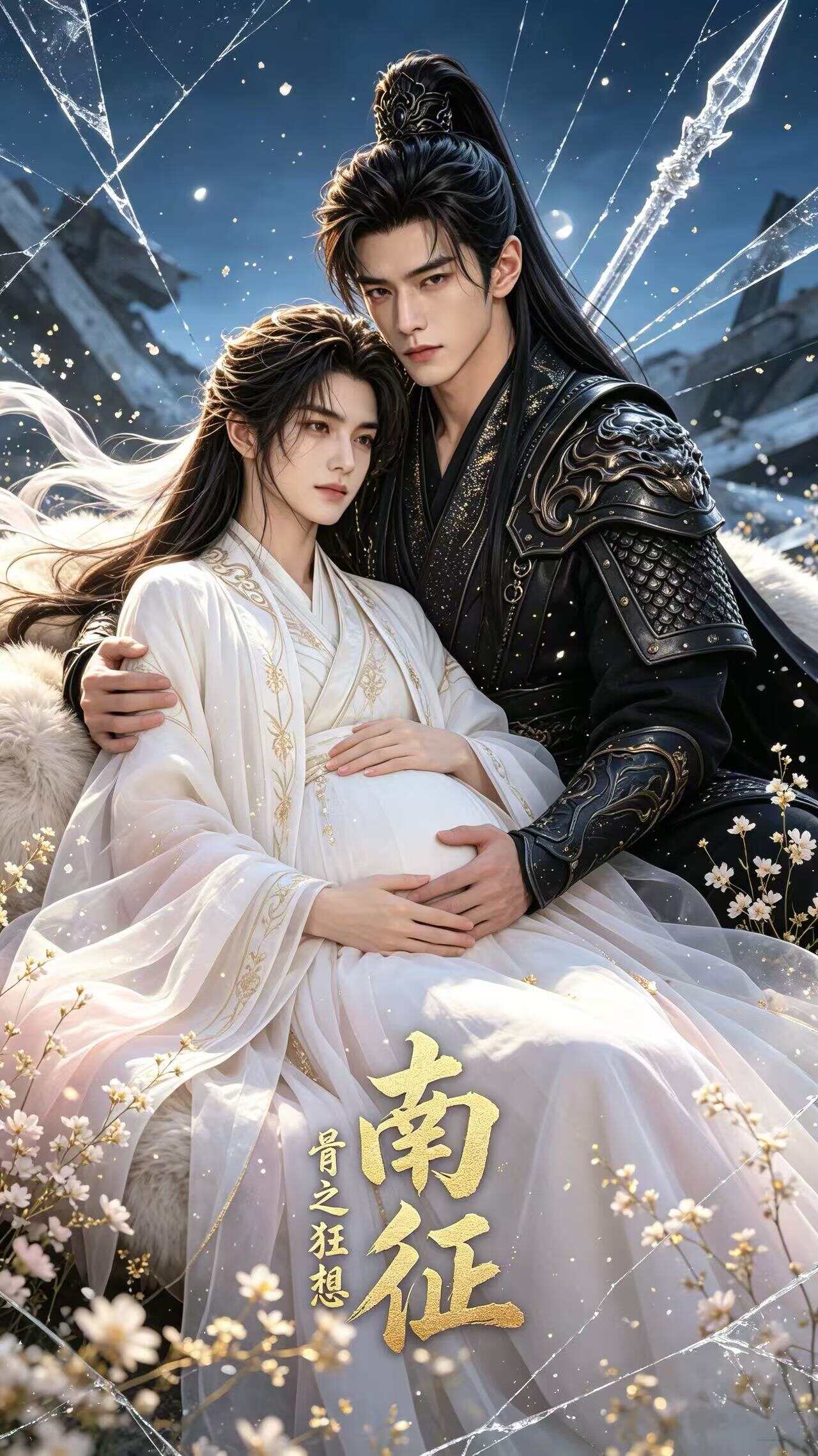 《南征》漫剧海报