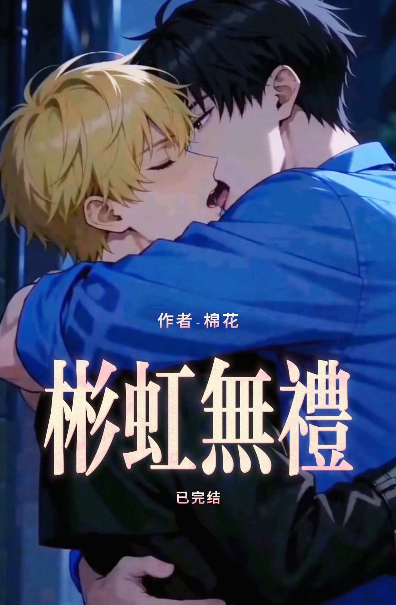 《彬虹无礼》漫剧海报