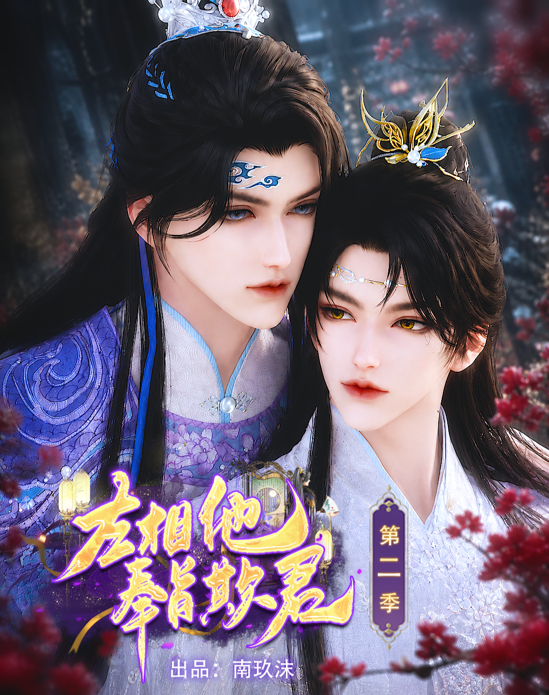 《左相他奉旨欺君【第二季】》漫剧海报