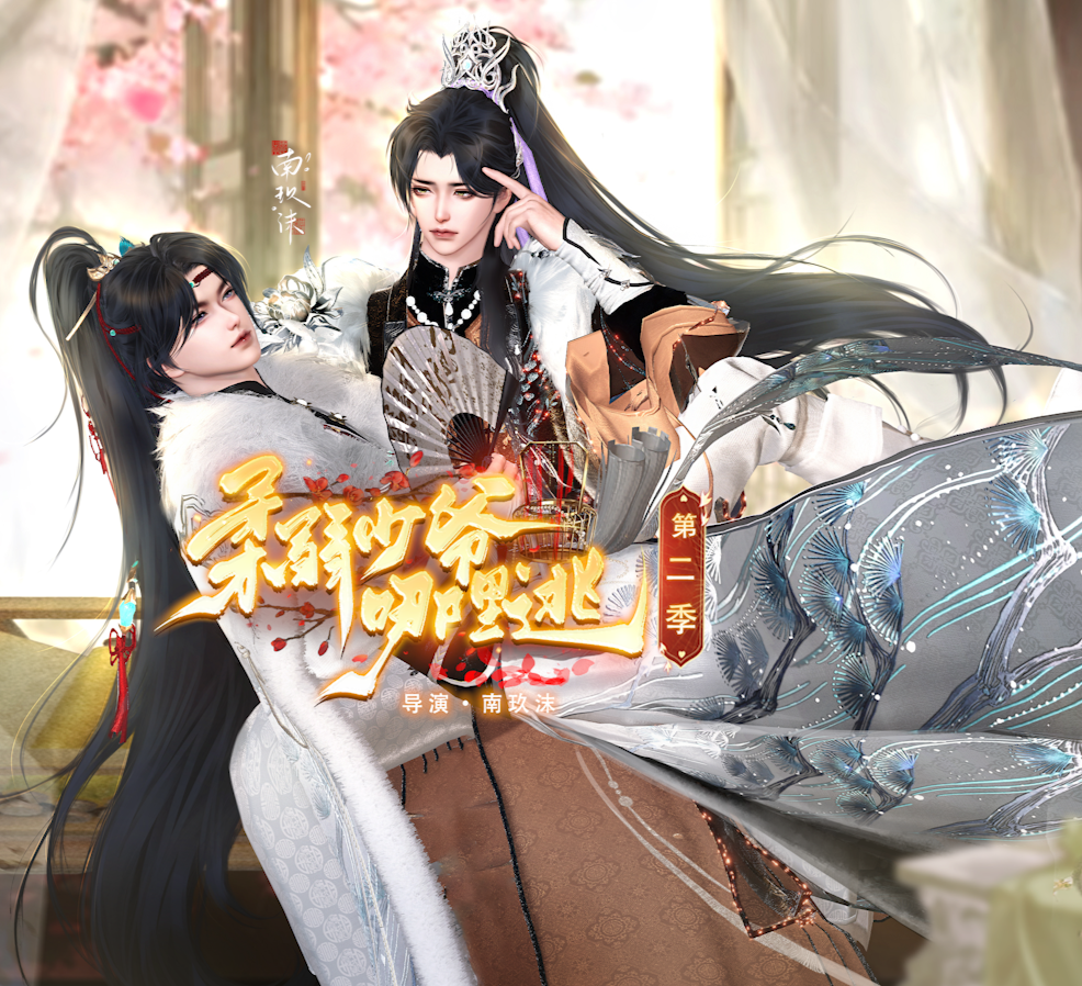 《柔弱少爷哪里逃第二季》漫剧海报