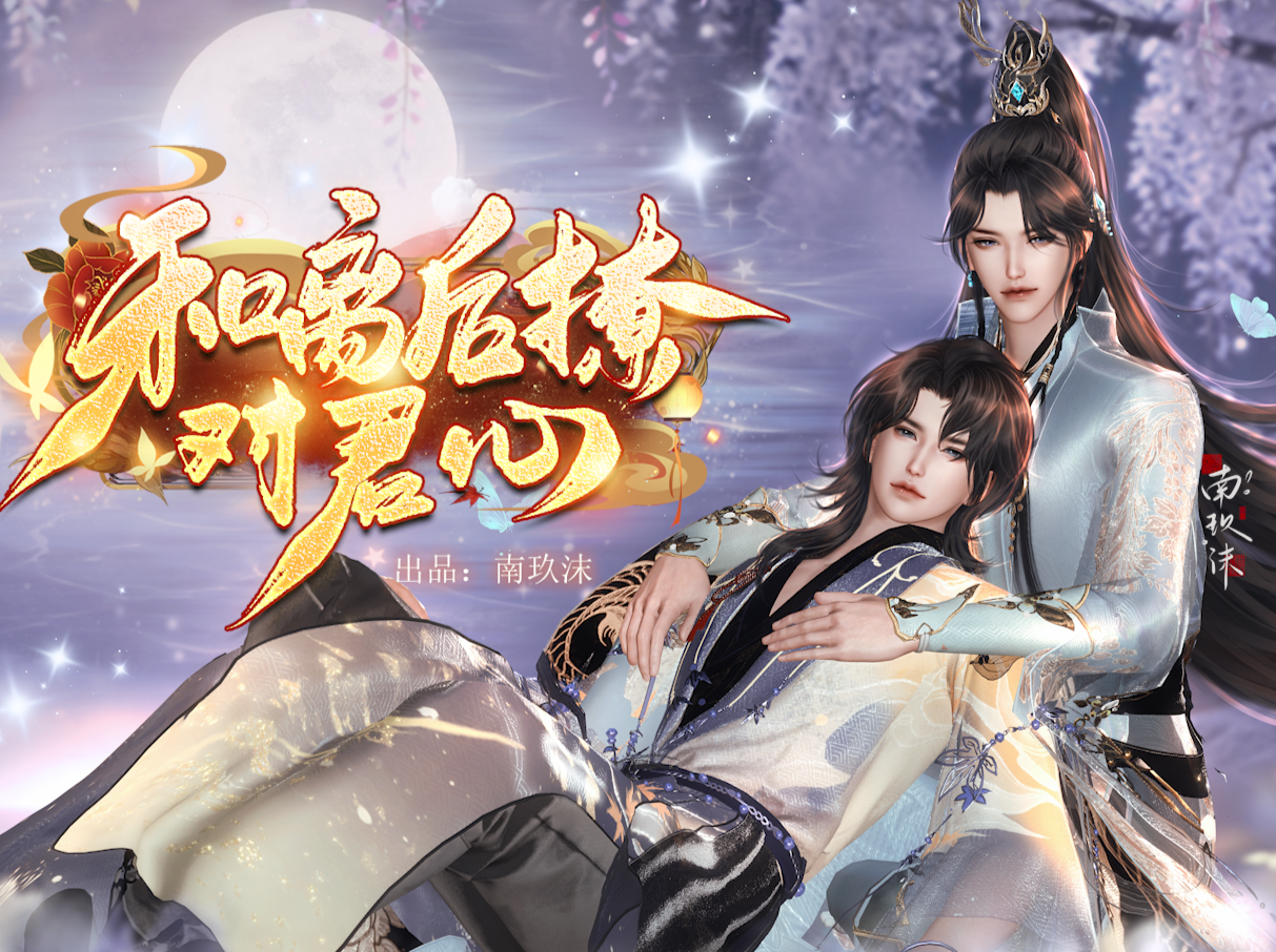 《和离后撩对君心》漫剧海报