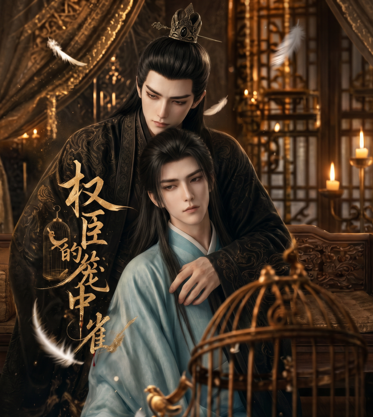 《权臣的笼中雀》漫剧海报