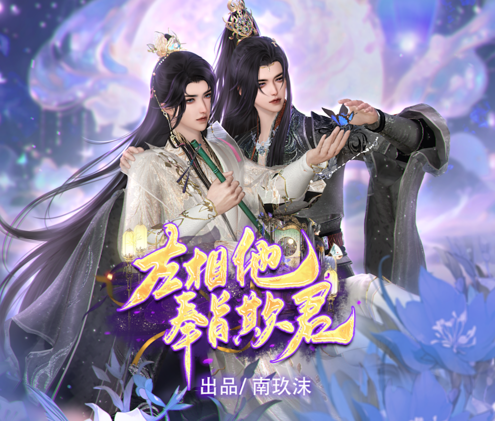 《左相他奉旨欺君第一季》漫剧海报