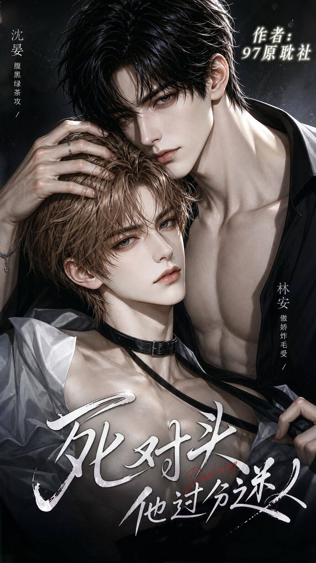 《死对头他过分迷人》漫剧海报