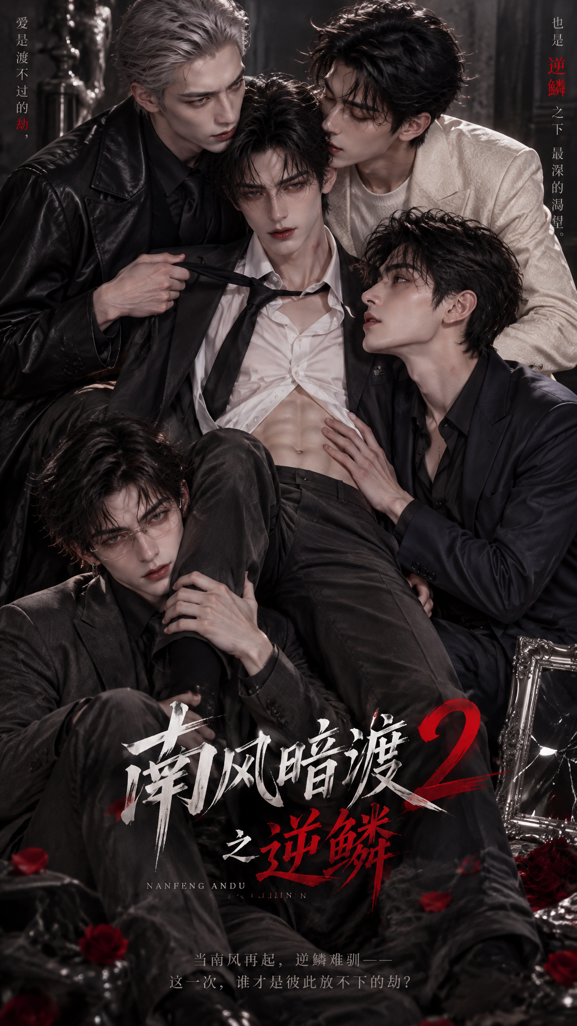 《南风暗渡2之逆鳞》漫剧海报