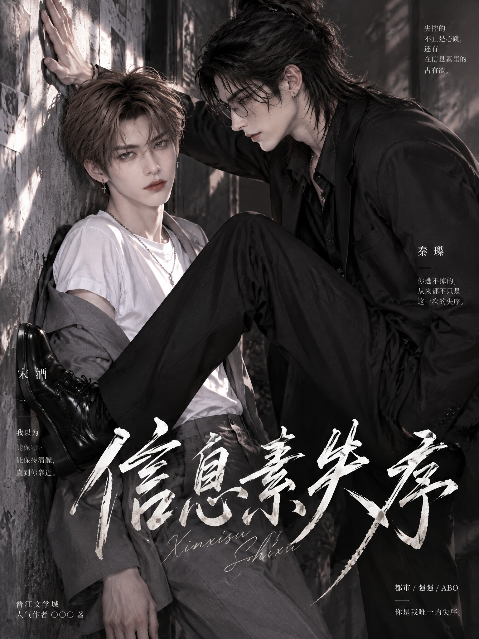 《信息素失序》漫剧海报