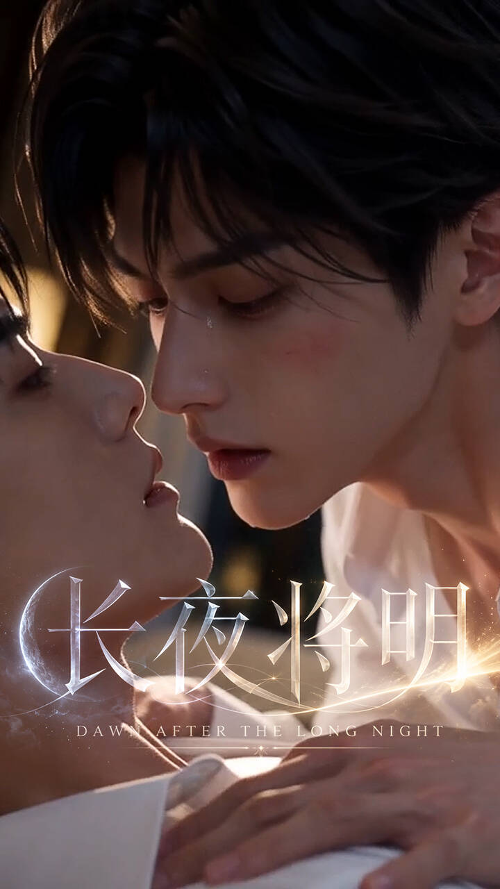 《长夜将明》漫剧海报