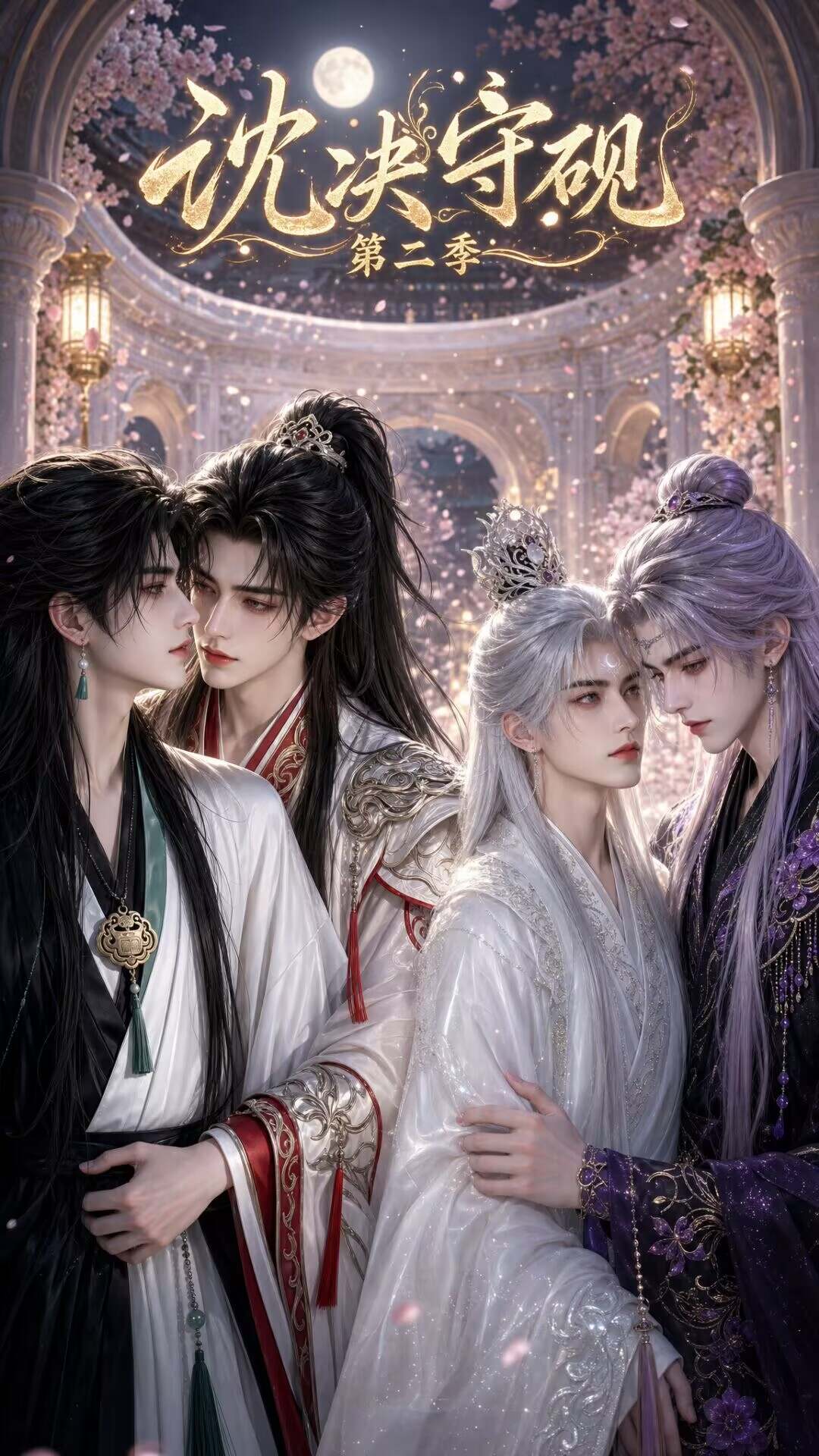 《沈决守砚第2季》漫剧海报