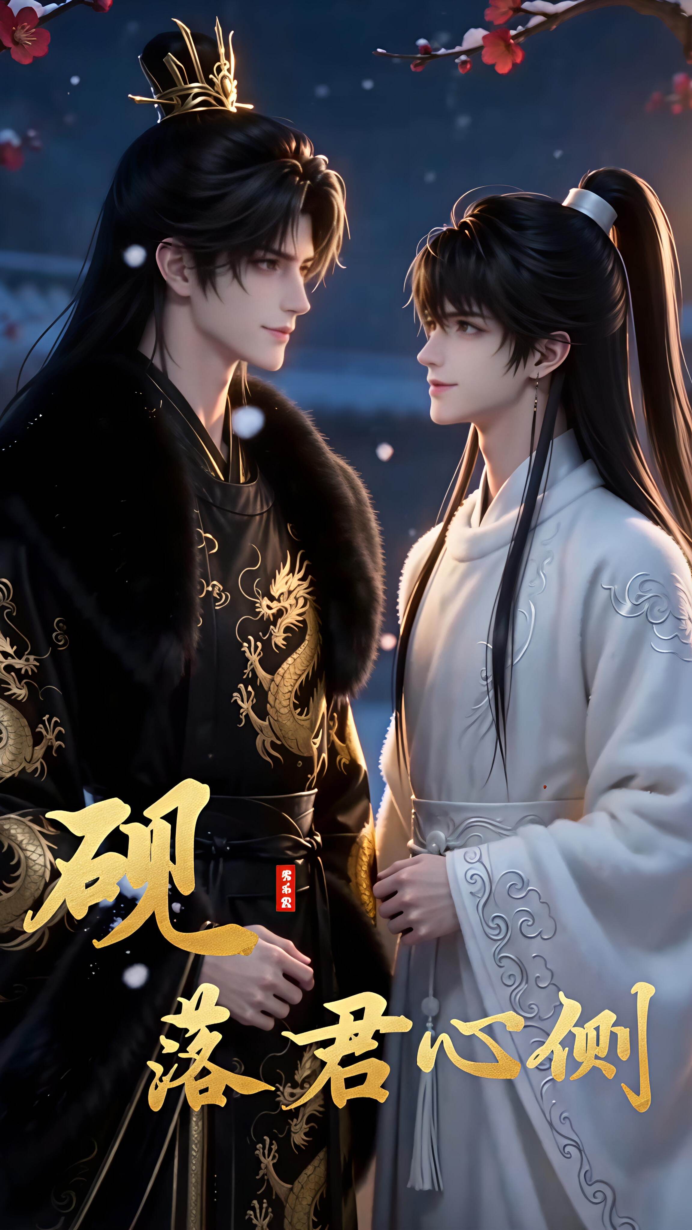 《砚落君心侧》漫剧海报