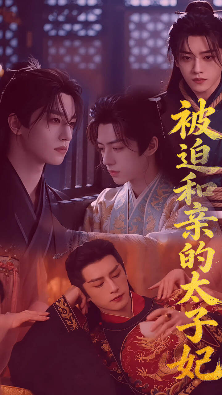 《被迫和亲的太子妃》漫剧海报