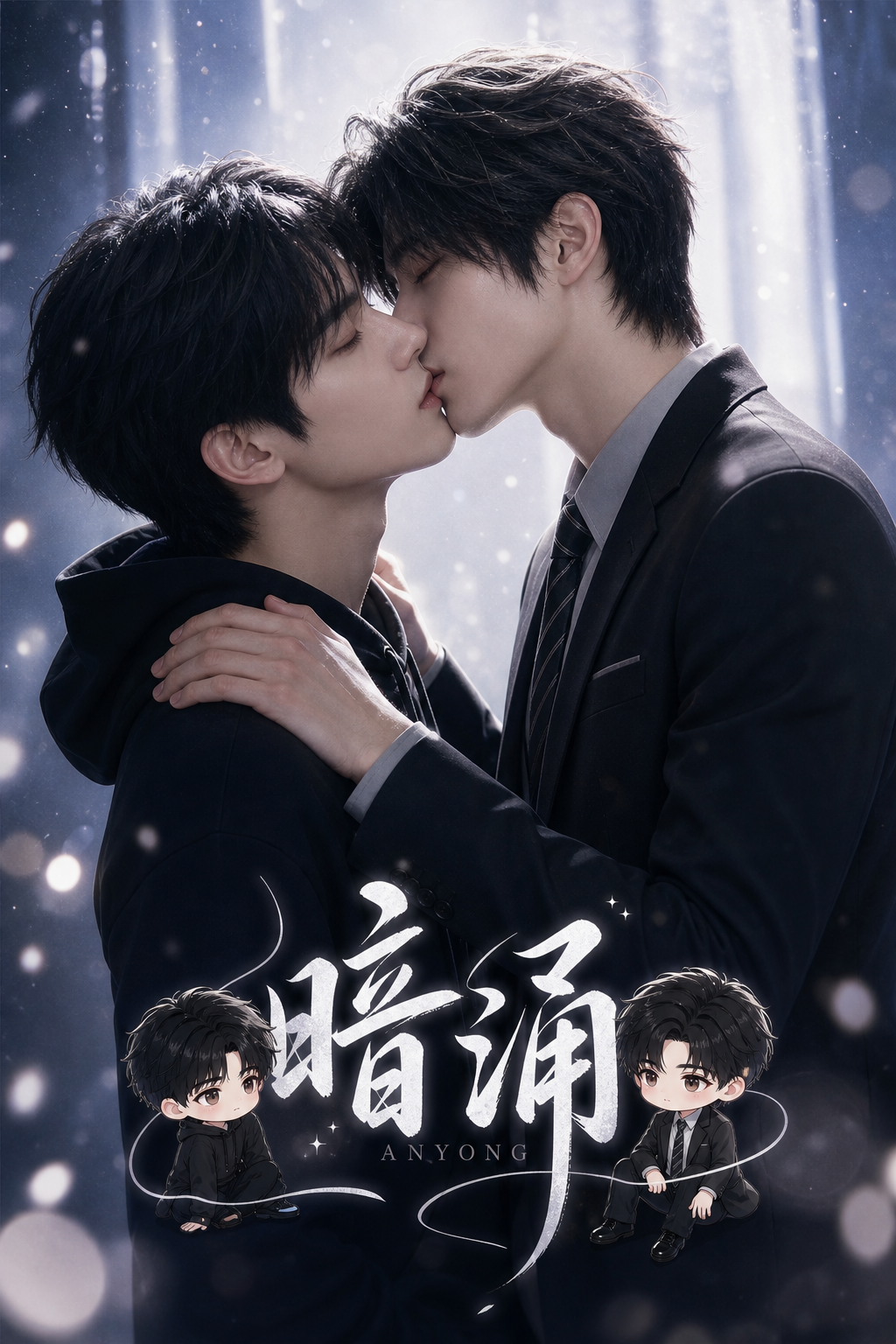 《暗涌》漫剧海报