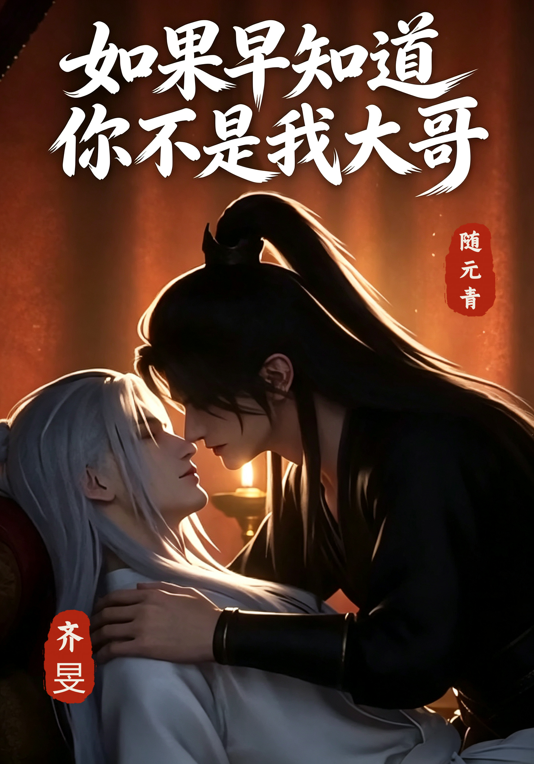 《如果早知道你不是我大哥》漫剧海报