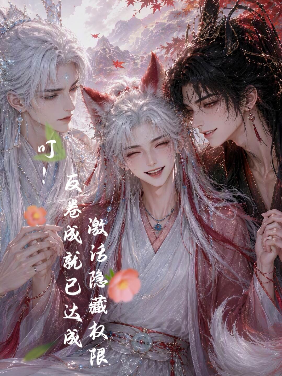 《叮！反卷成就已达成，激活隐藏权限》漫剧海报