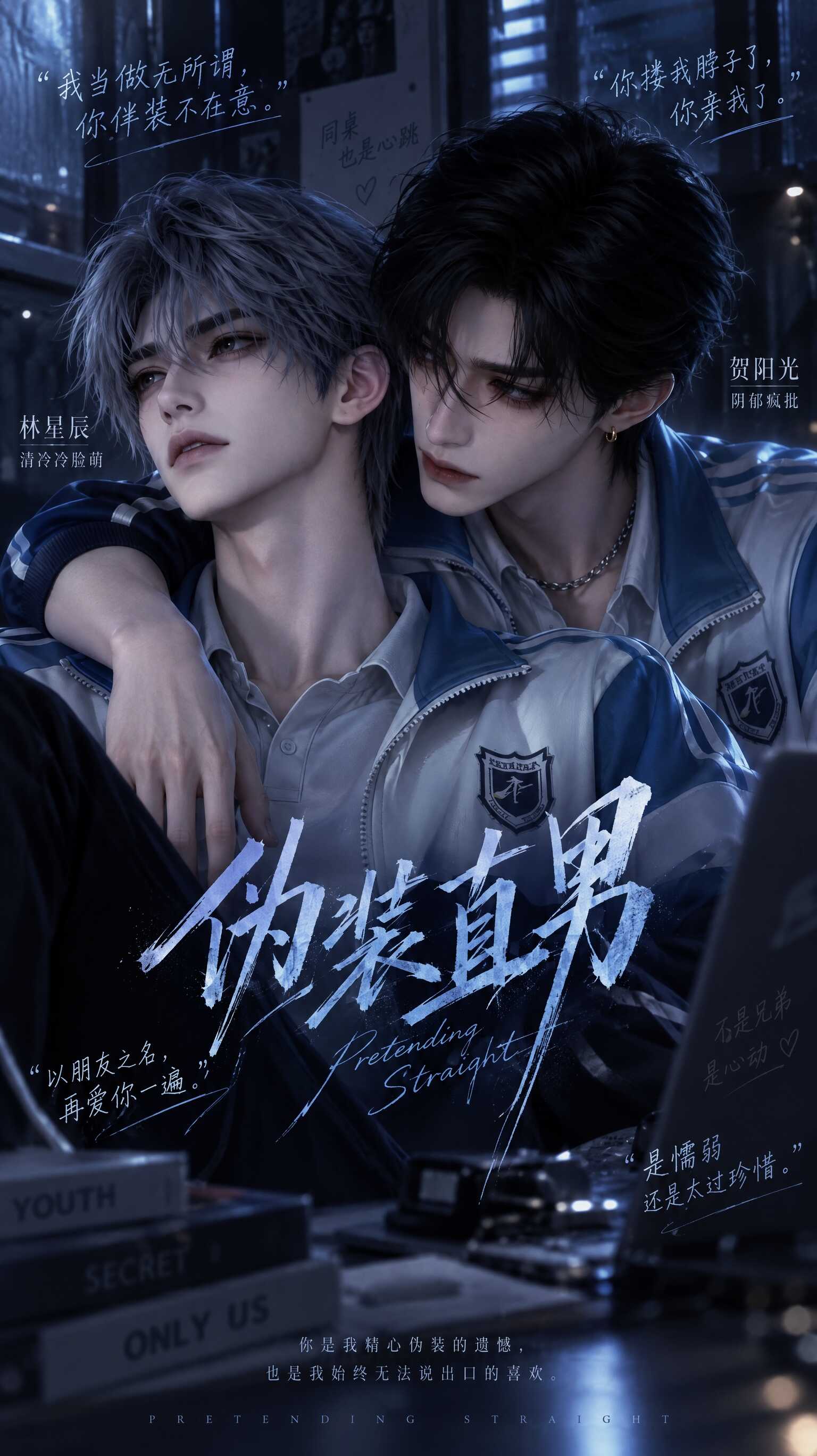 《伪装直男》漫剧海报