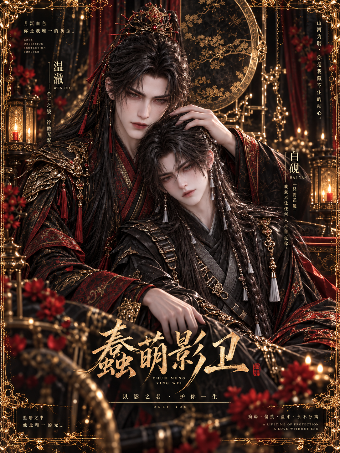 《蠢萌影卫》漫剧海报