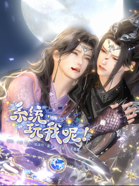 《系统，玩我呢！》漫剧海报