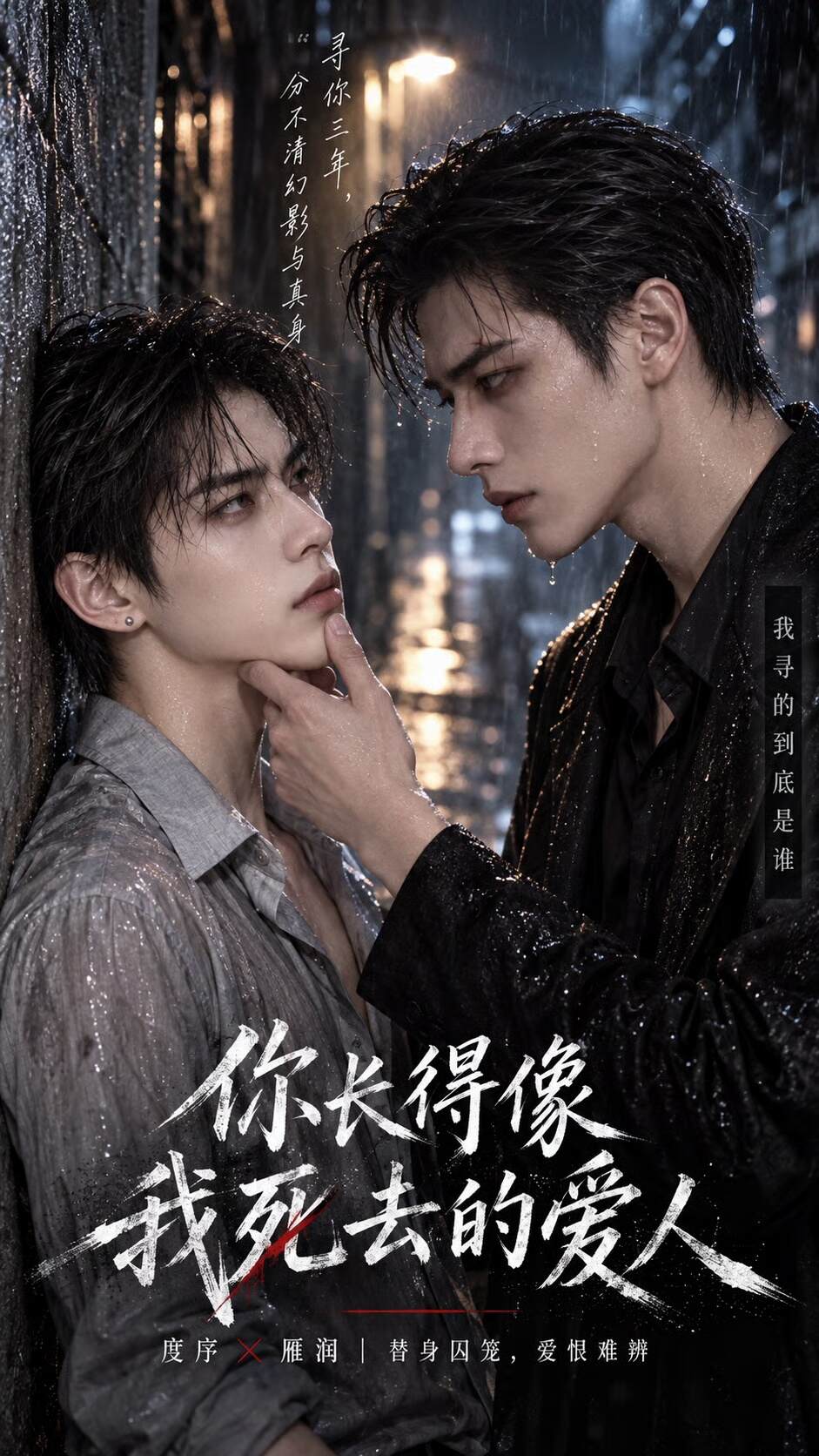 《替身烬》漫剧海报
