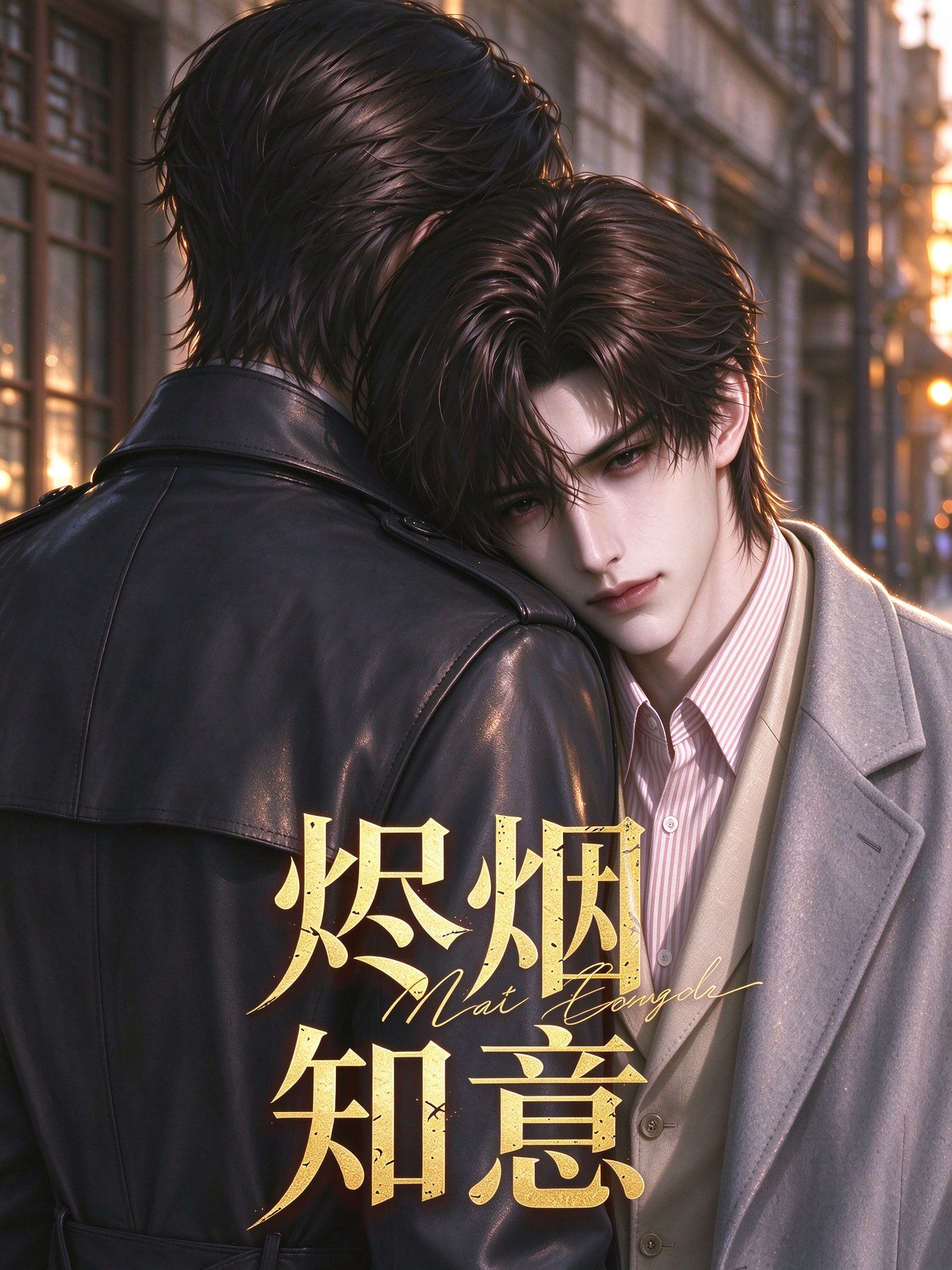 《烬烟知意》漫剧海报