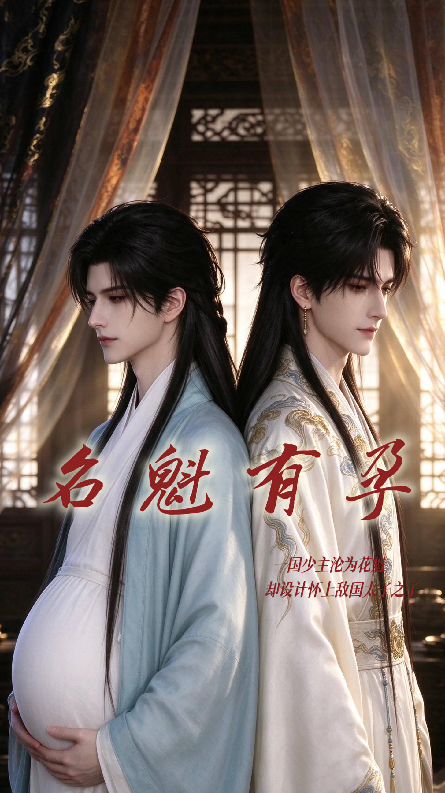 《名魁有孕》漫剧海报