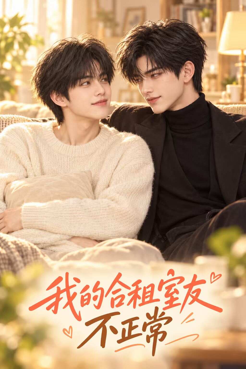 《我的合租室友不正常》漫剧海报