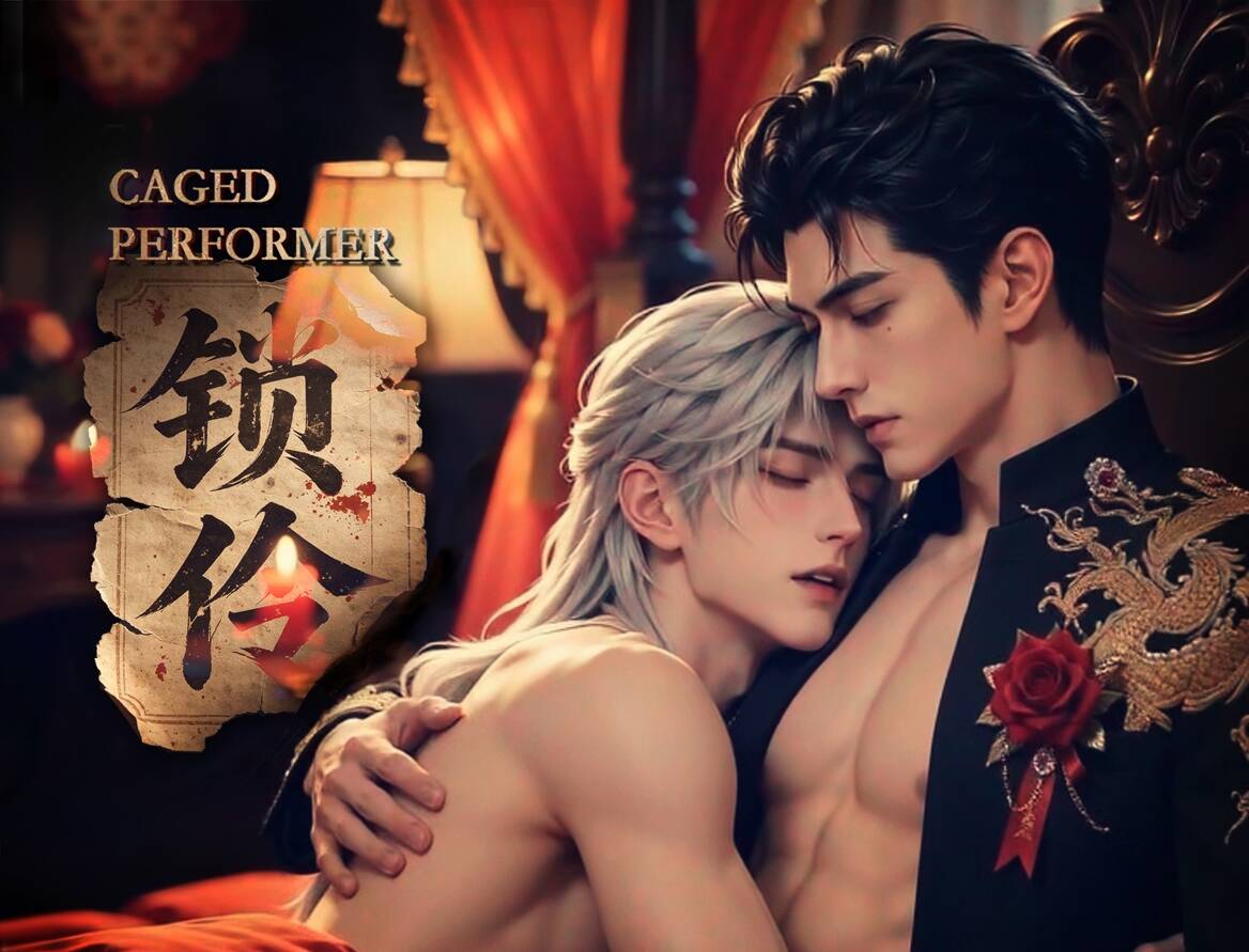《锁伶 Caged Performer》漫剧海报