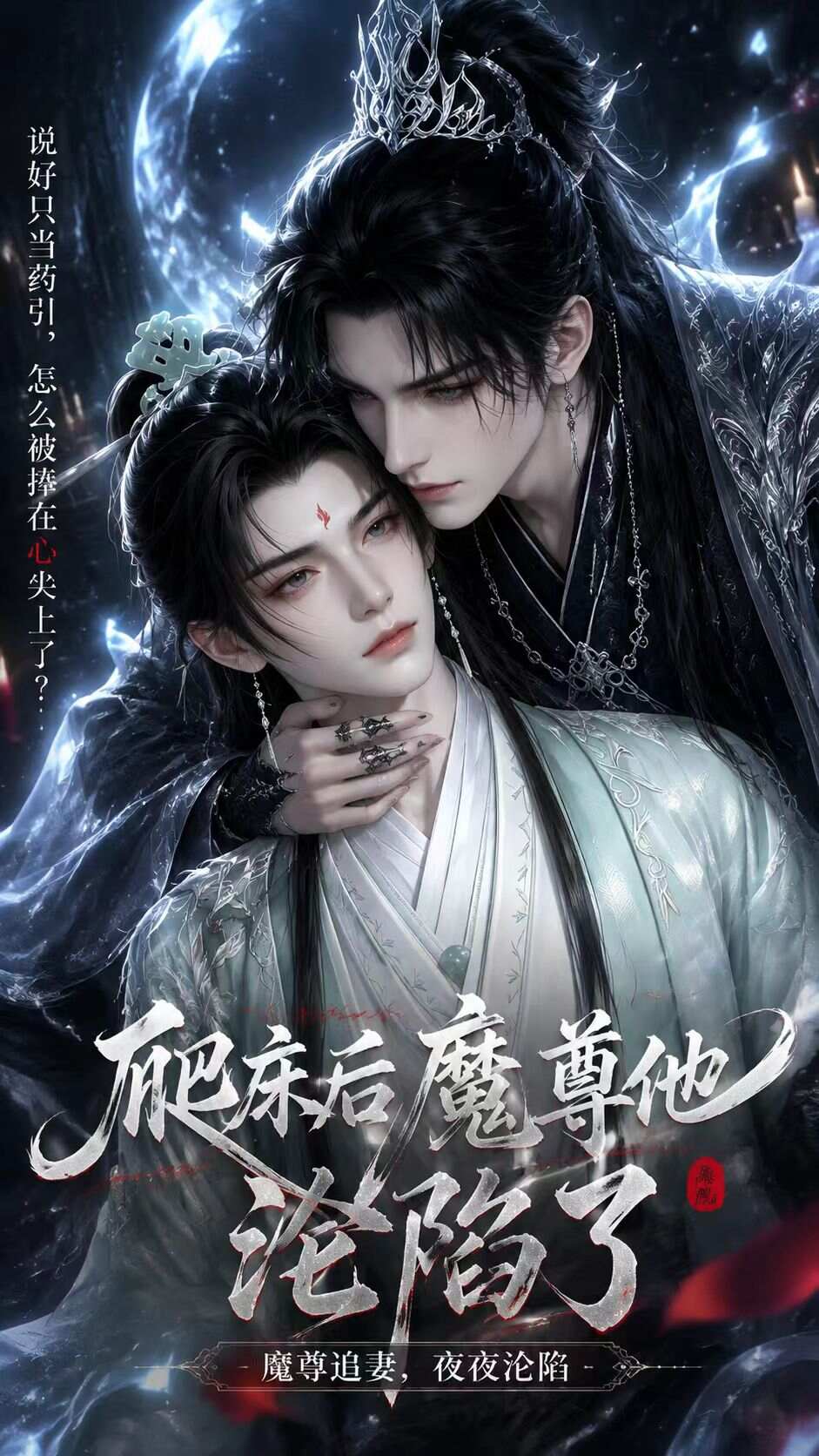 《爬床后魔尊他沦陷了》漫剧海报
