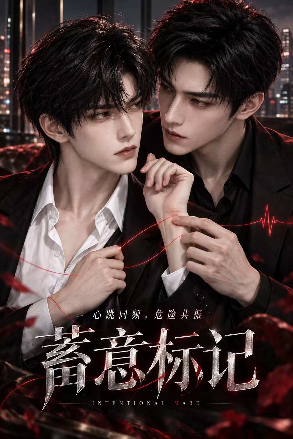 《蓄意标记》漫剧海报