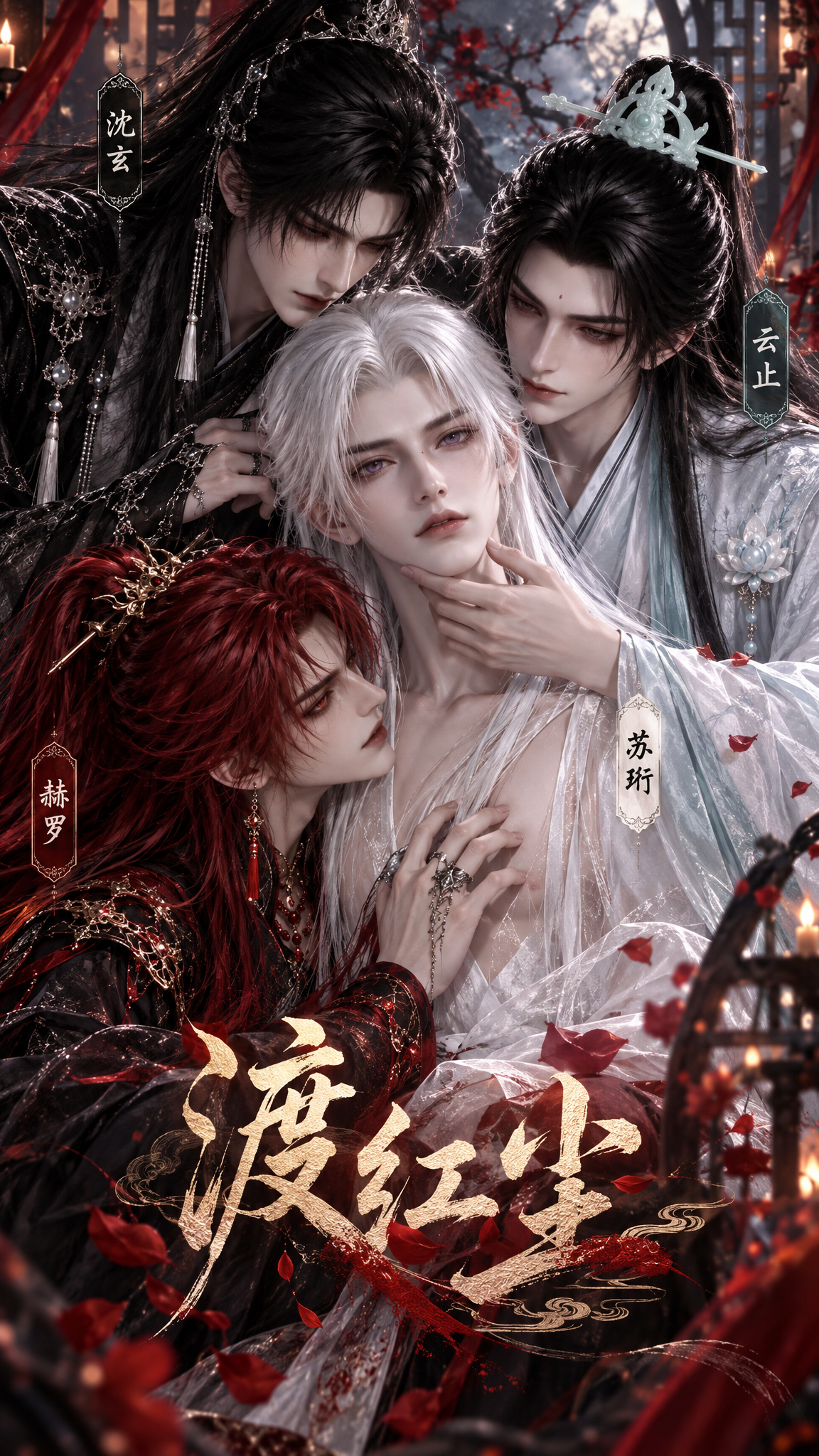 《渡红尘》漫剧海报