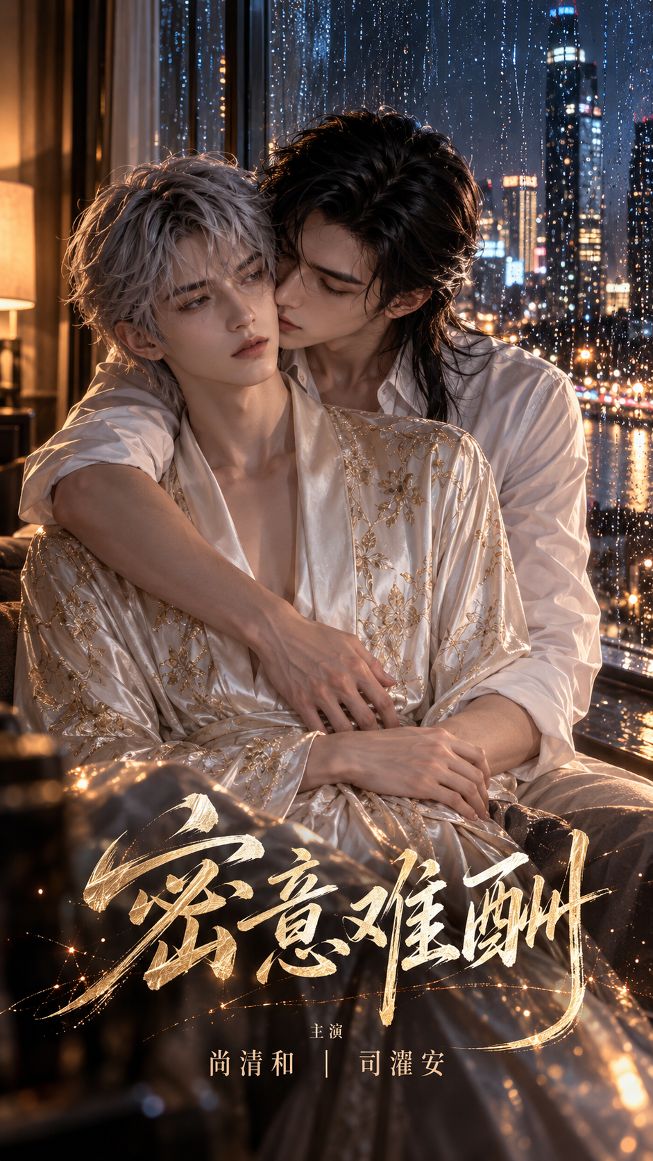 《密意难酬》漫剧海报