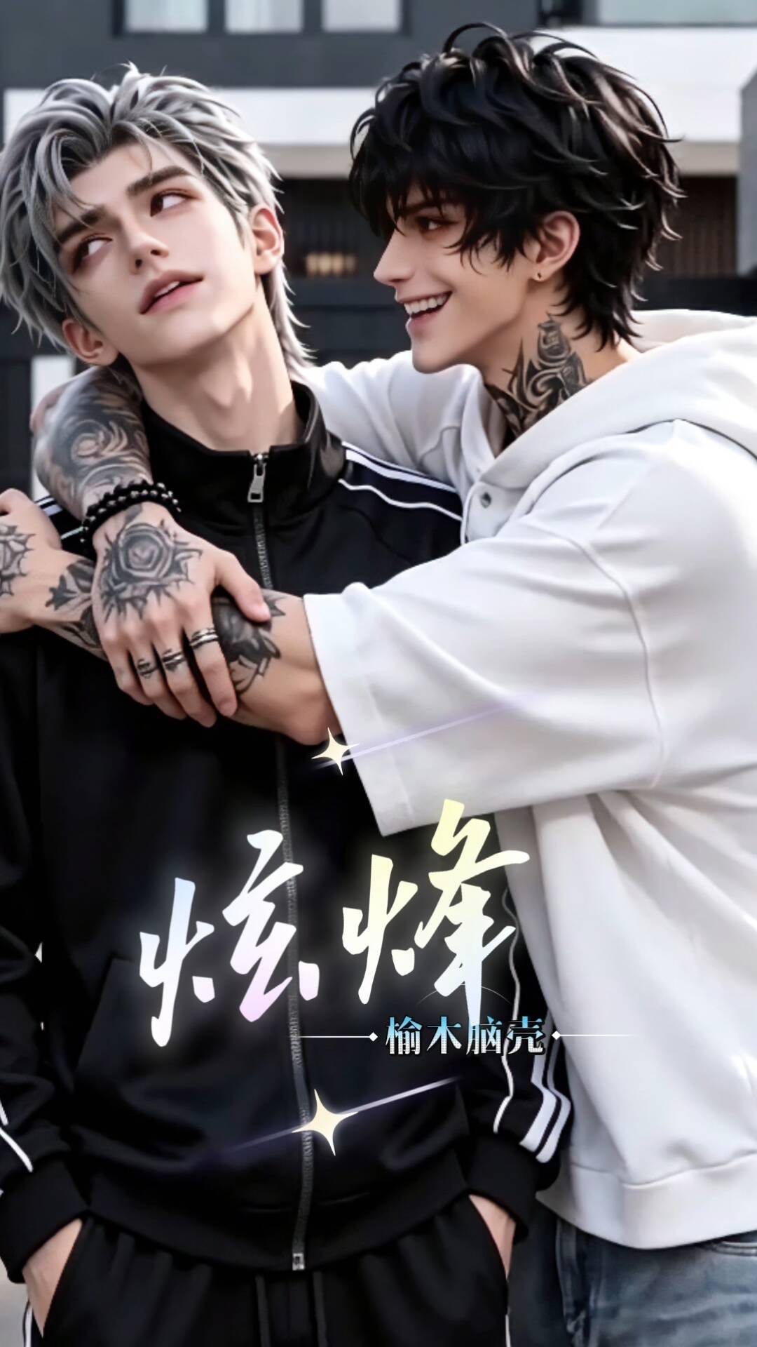 《炫烽》漫剧海报