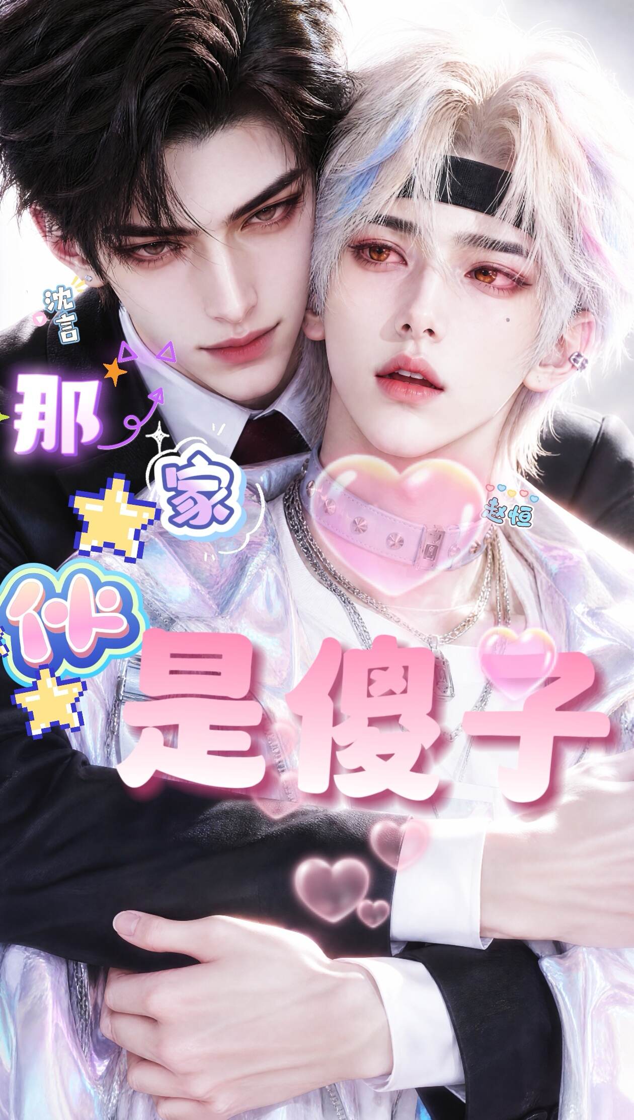 《那家伙是傻子》漫剧海报