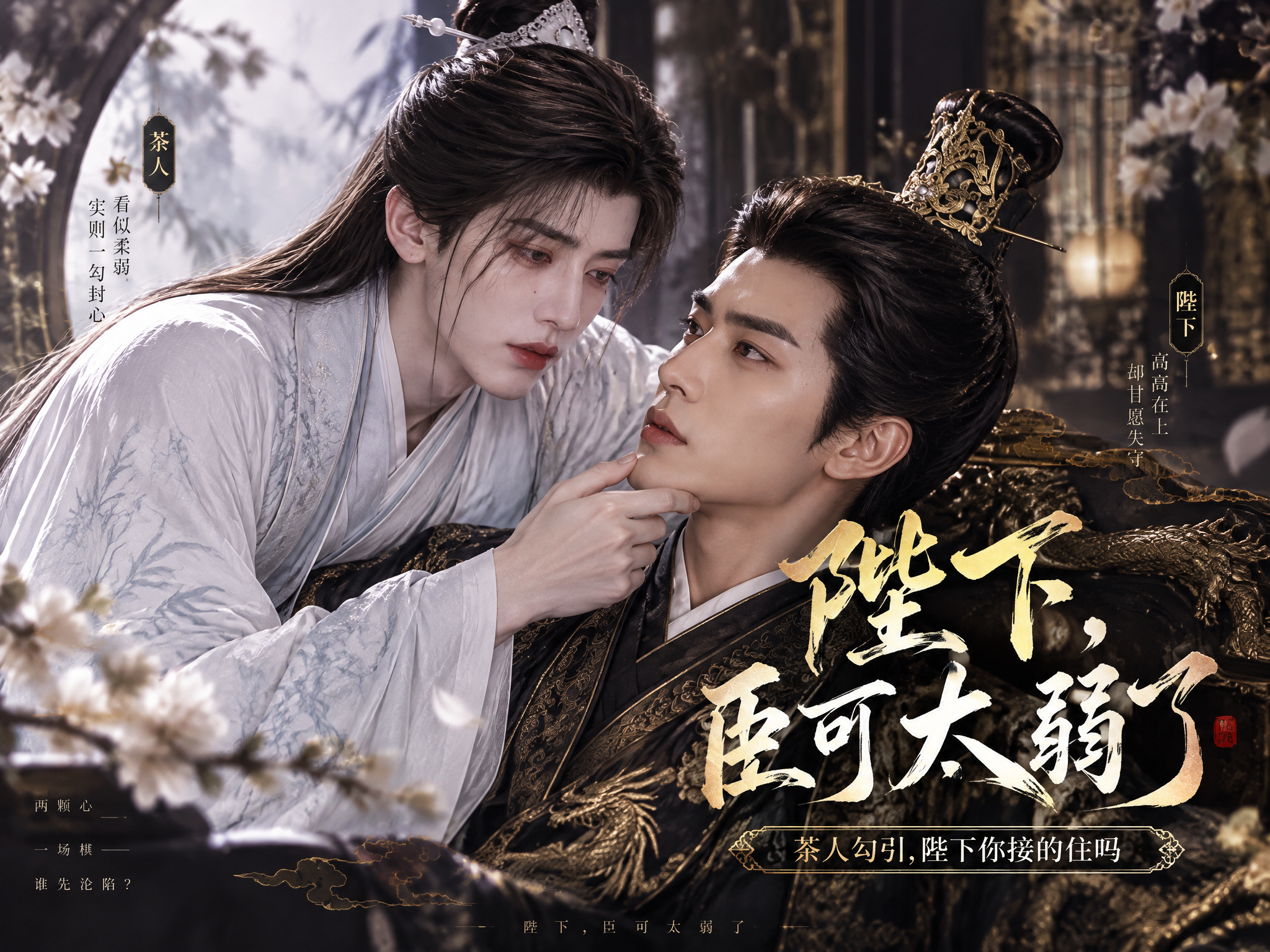 《陛下，臣可太弱了 》漫剧海报