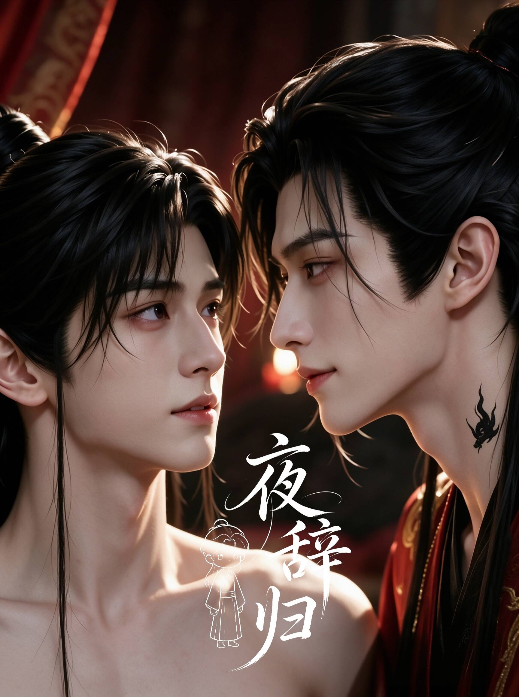 《夜辞归》漫剧海报