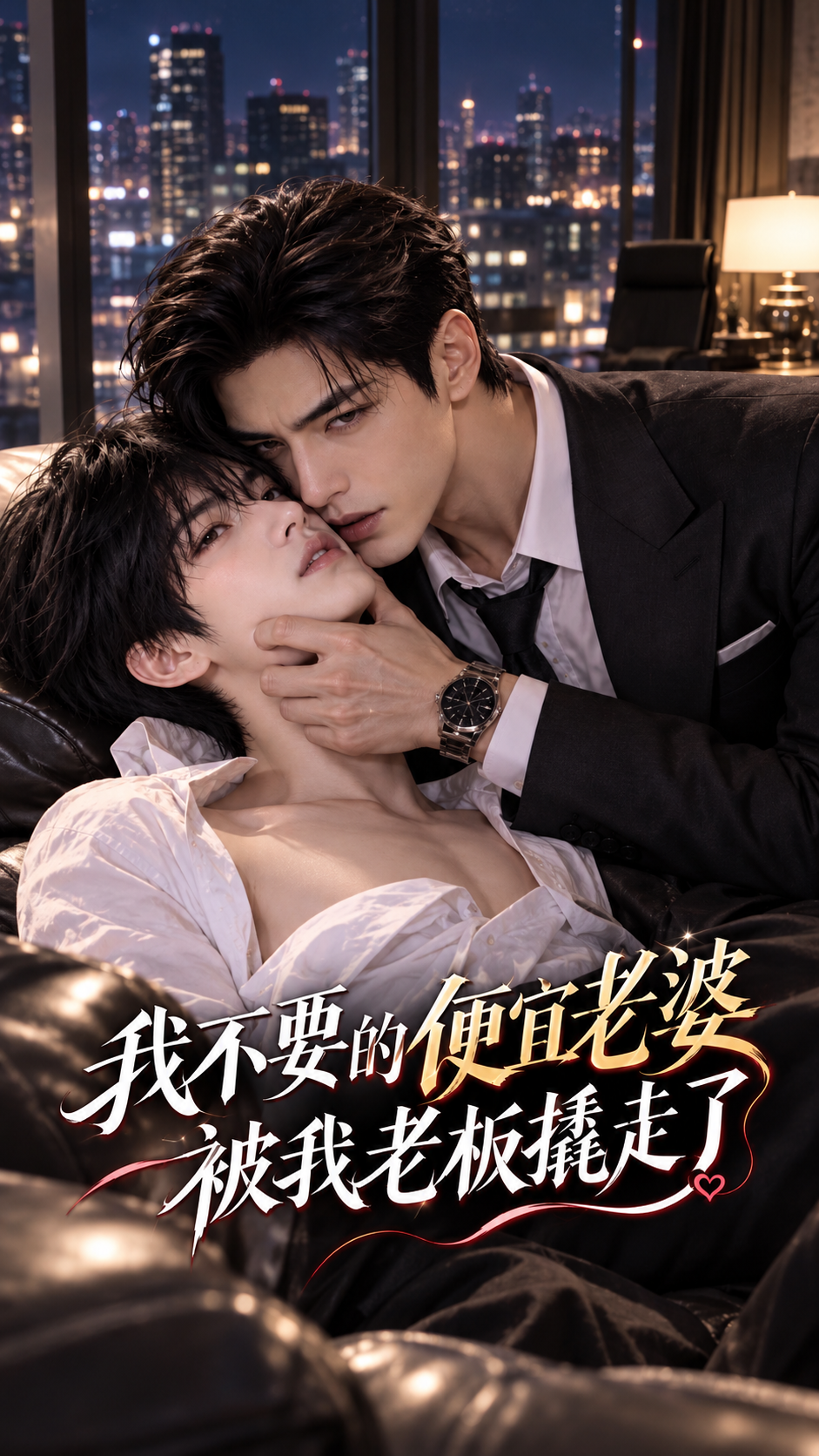 《我不要的便宜老婆被我老板撬走了》漫剧海报