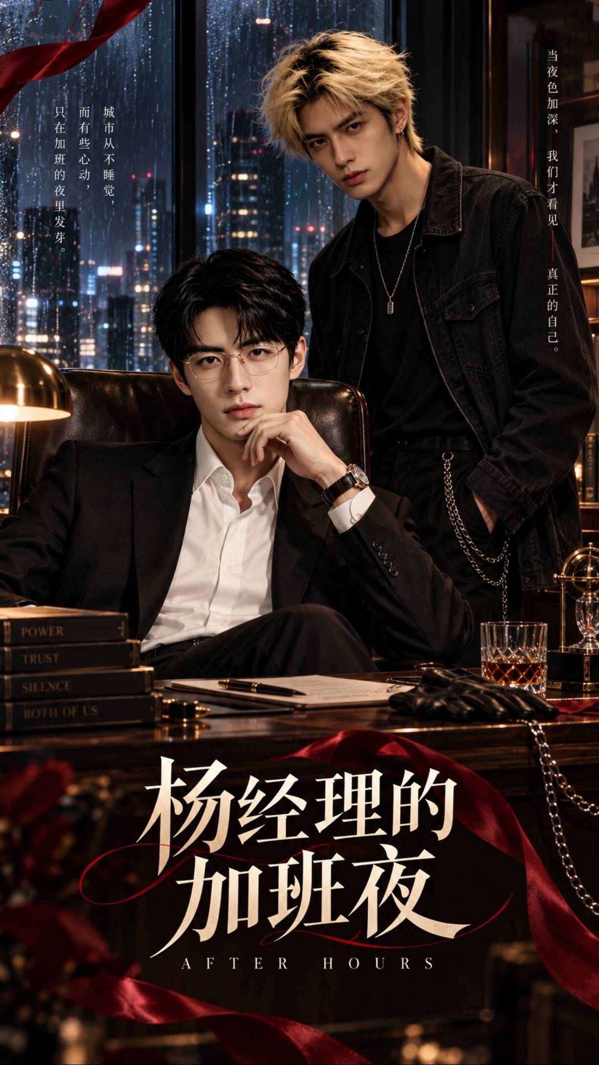《杨经理的加班夜》漫剧海报