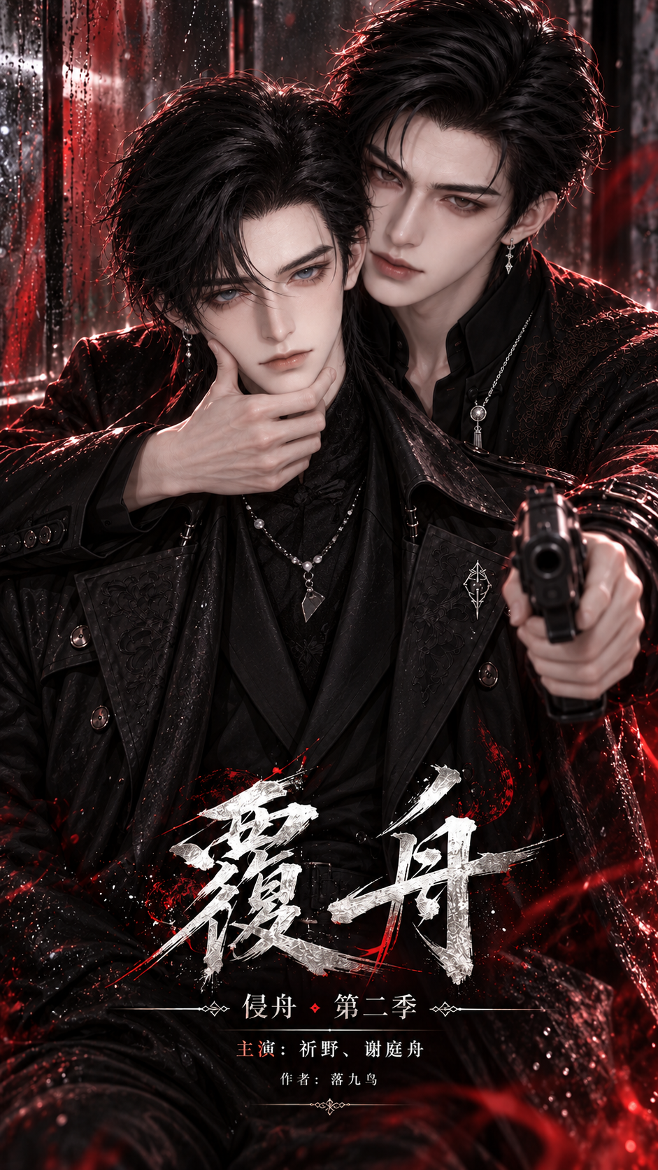 《侵舟第二季：覆舟》漫剧海报