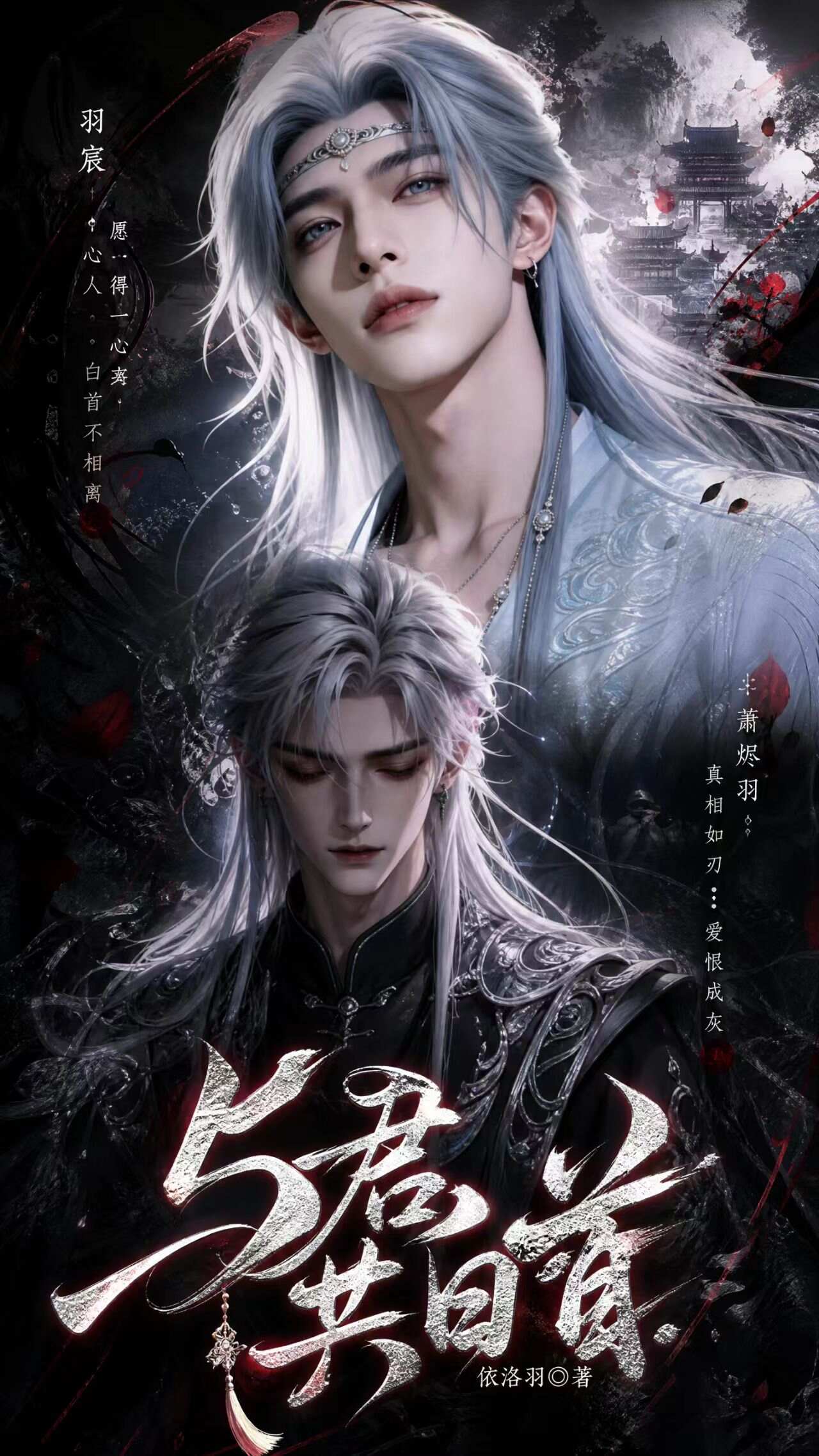 《与君共白首》漫剧海报