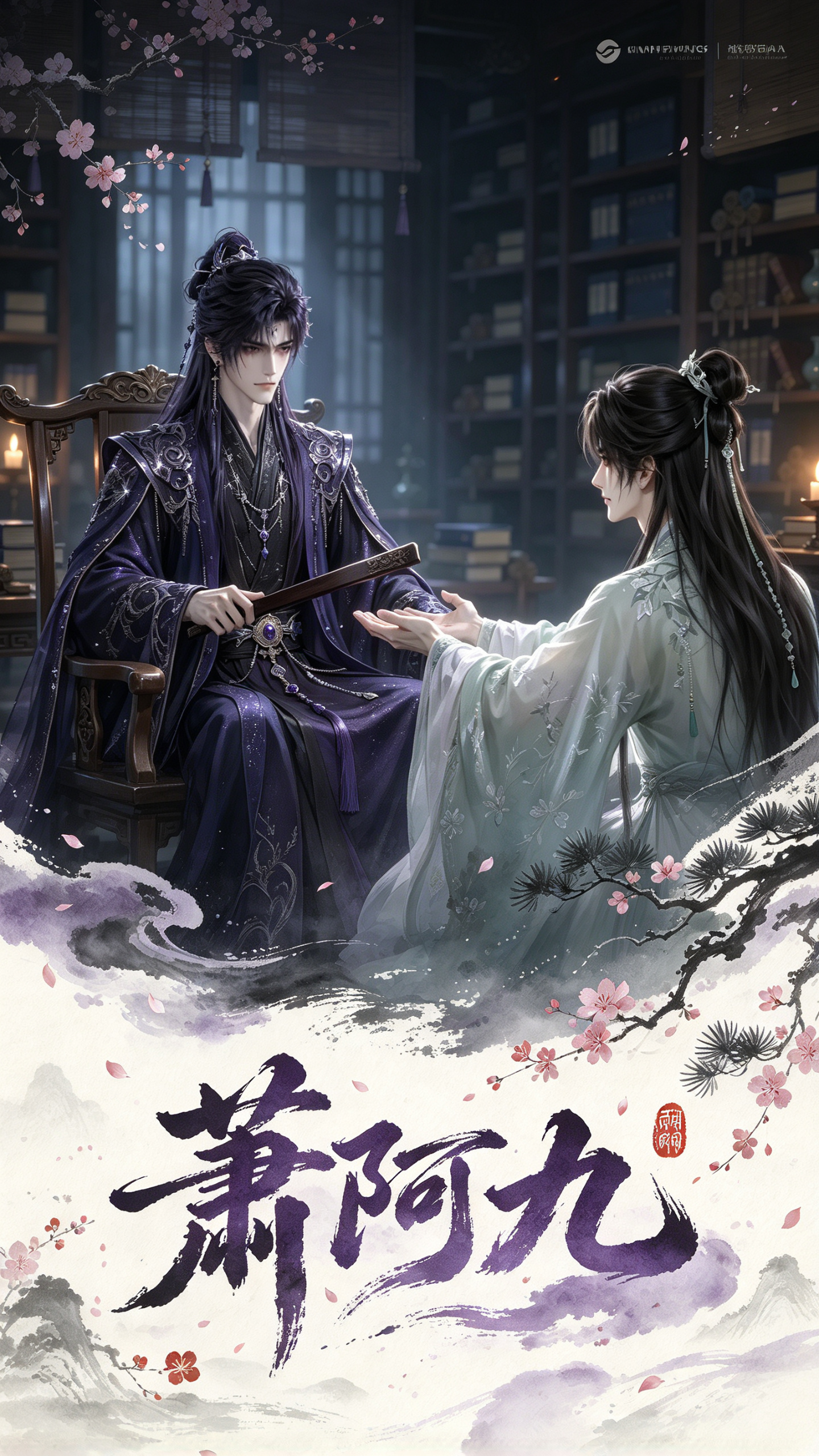 《萧阿九》漫剧海报