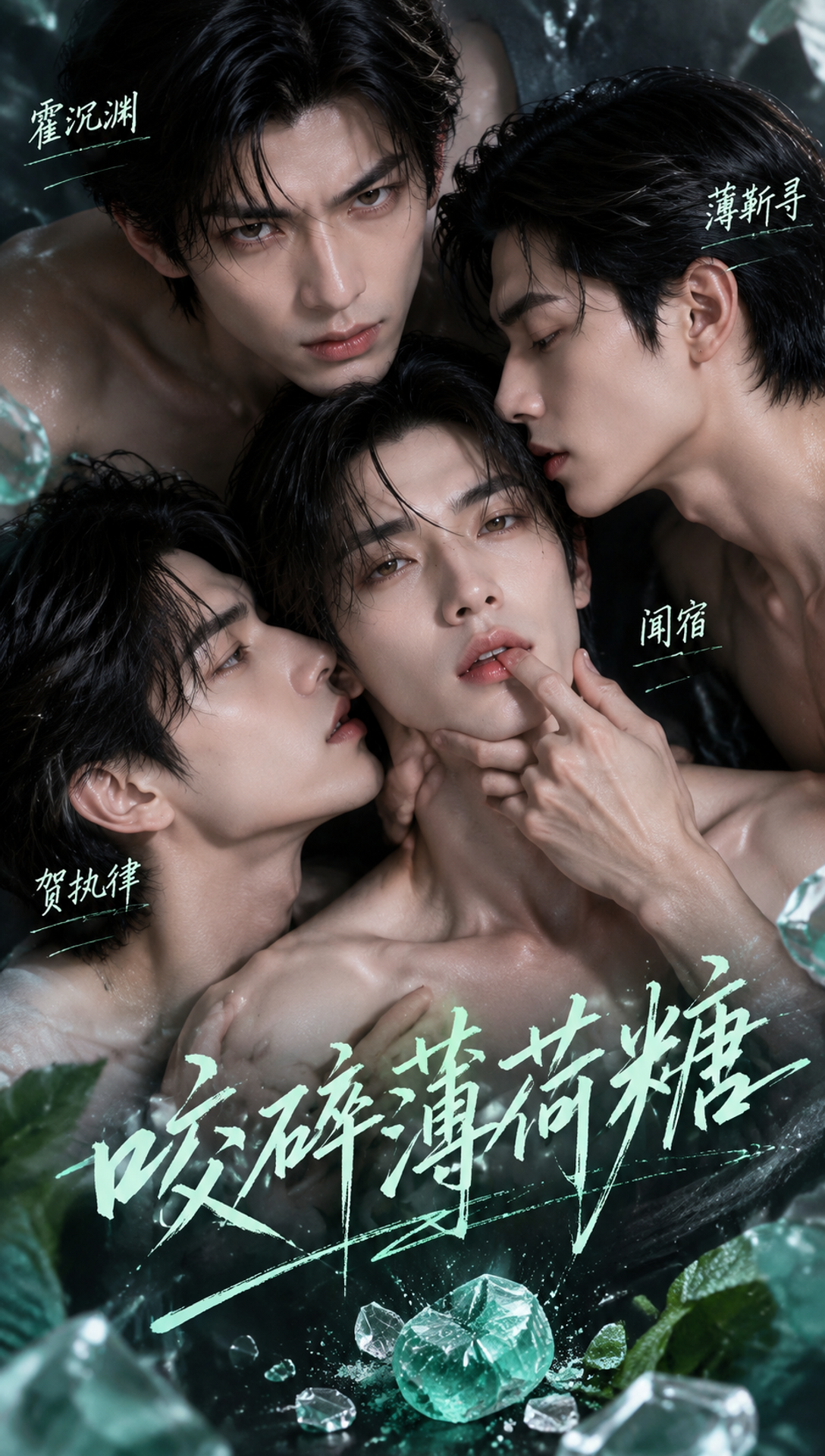 《咬碎薄荷糖》漫剧海报