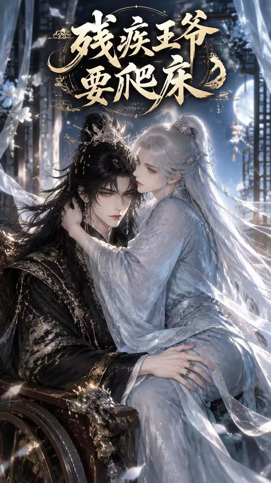 《残疾王爷要爬床》漫剧海报