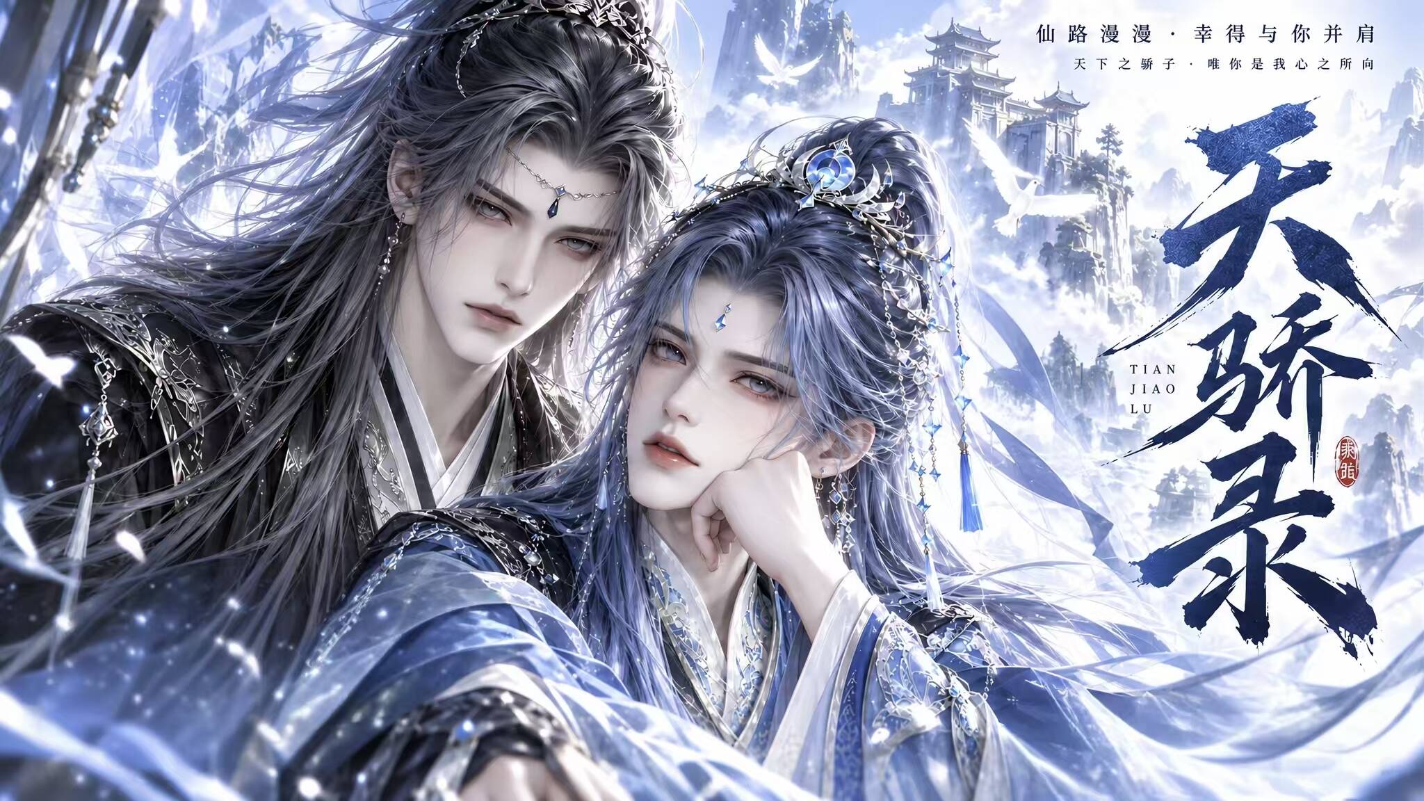 《天骄录》漫剧海报
