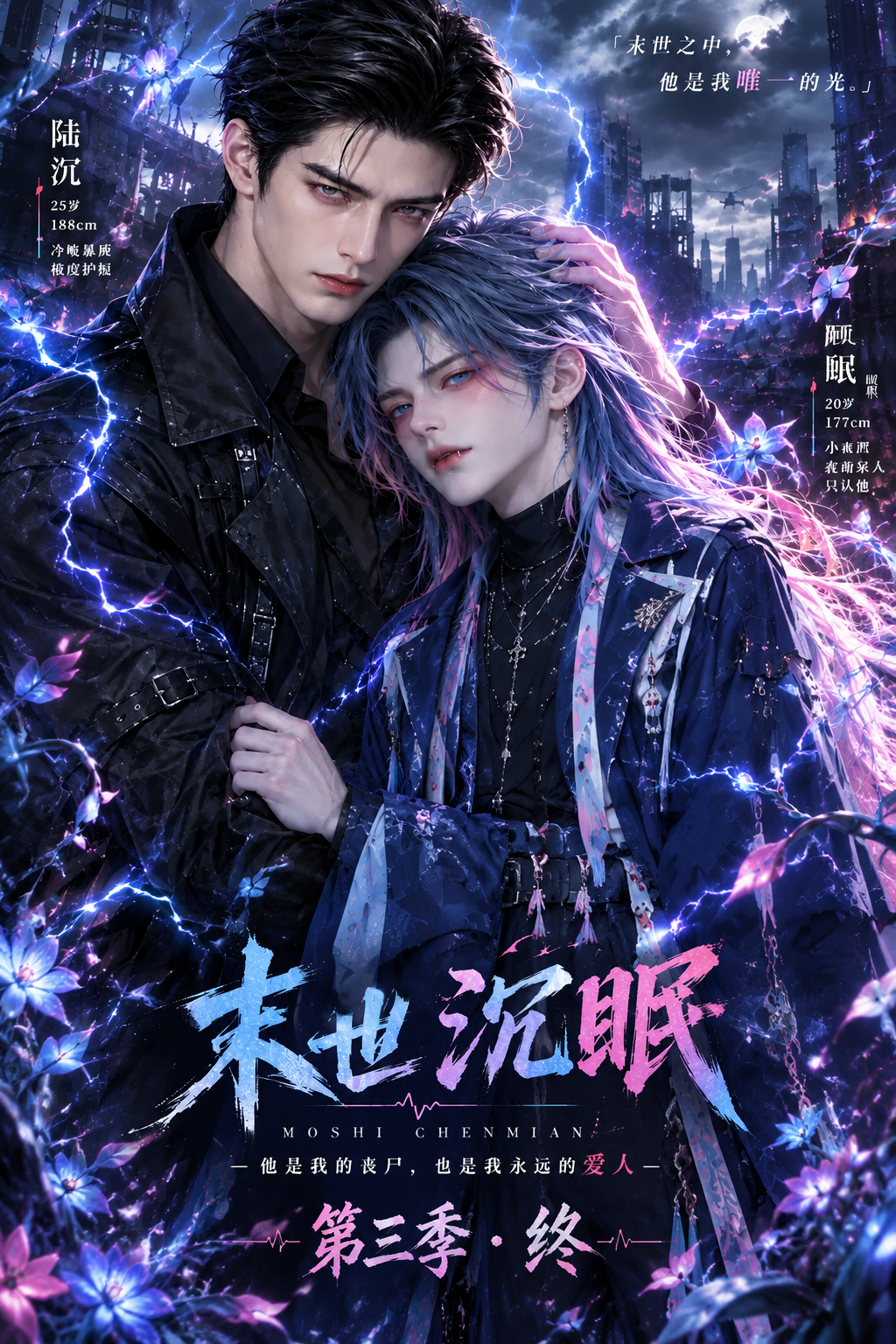《末世沉眠 (第三季·终)》漫剧海报