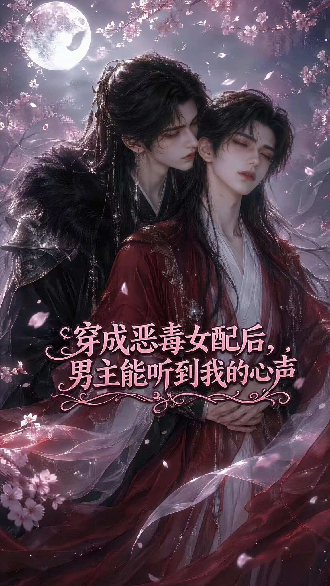 《穿成恶毒女配后，男主能听到我的心声》漫剧海报