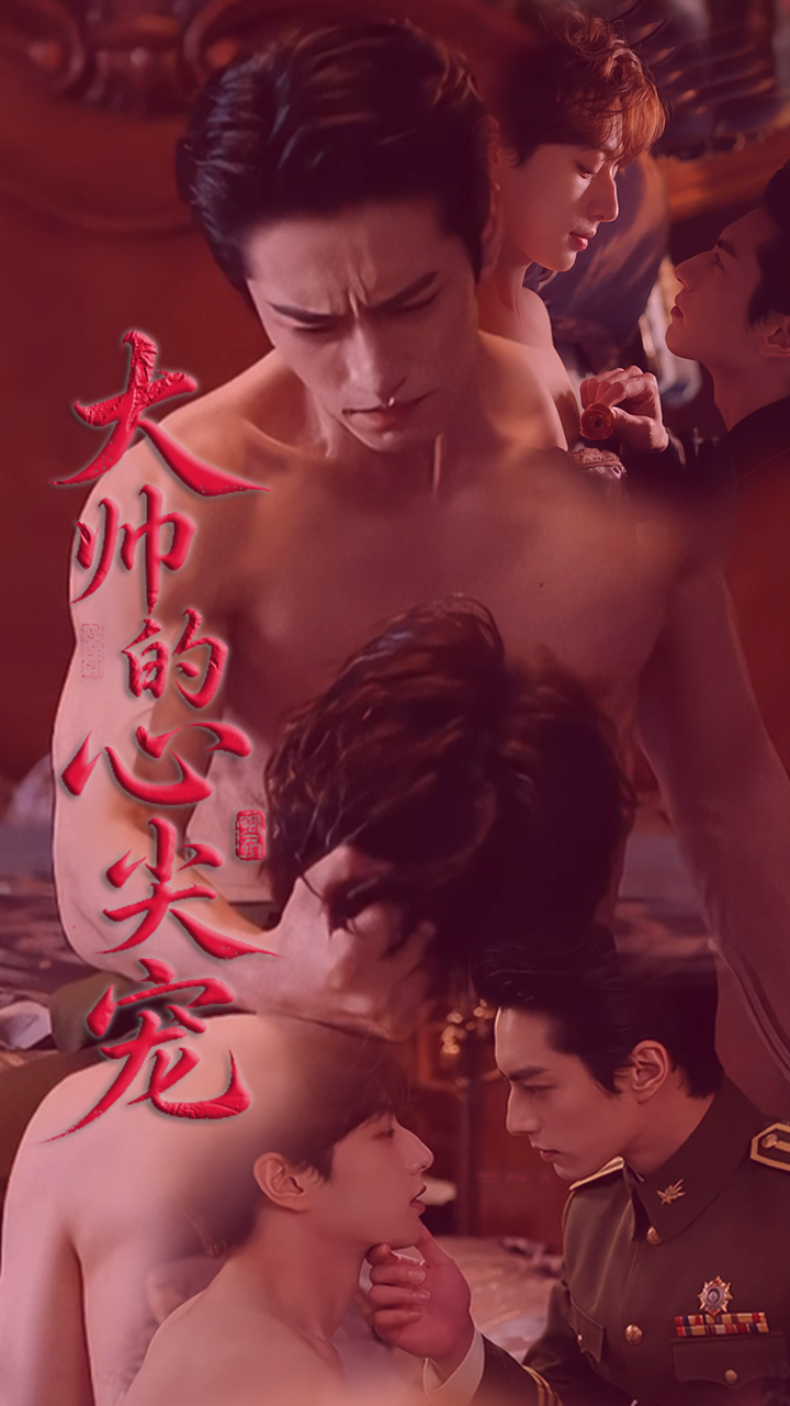 《大帅的心尖宠》漫剧海报
