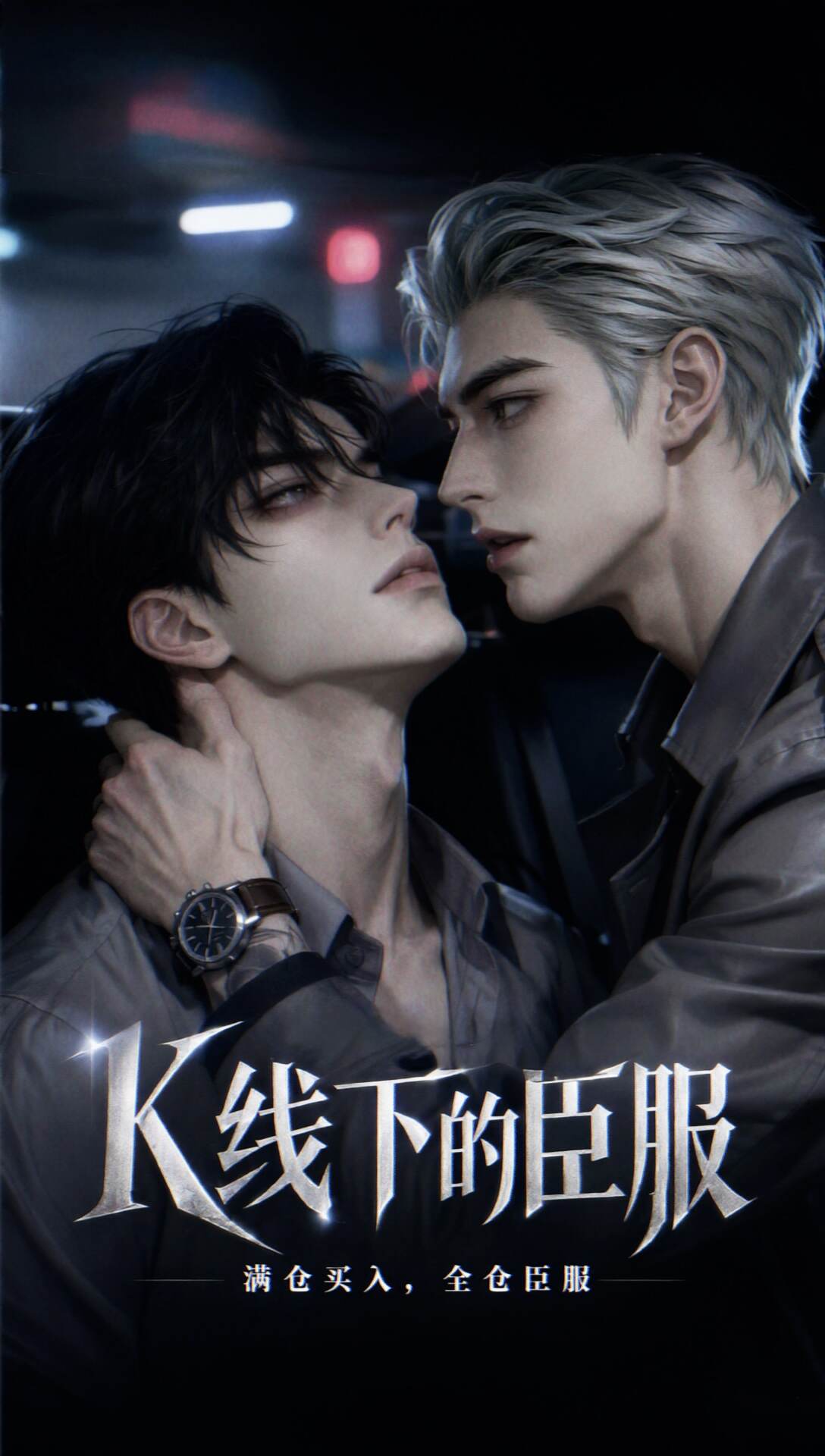 《K线下的臣服》漫剧海报
