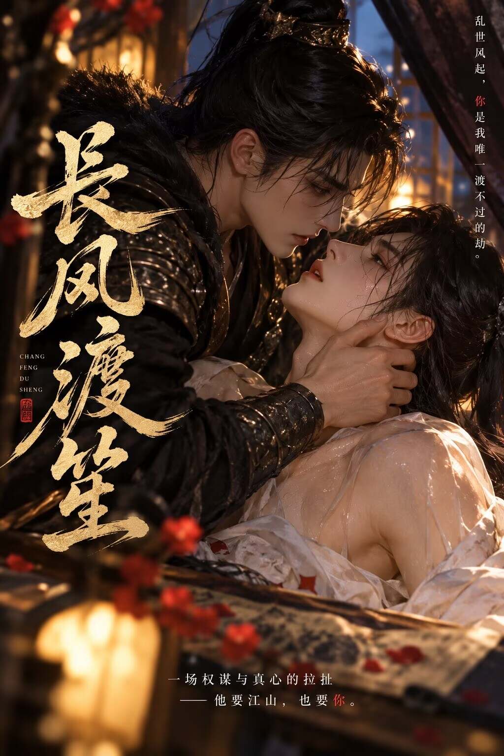 《长风渡笙》漫剧海报