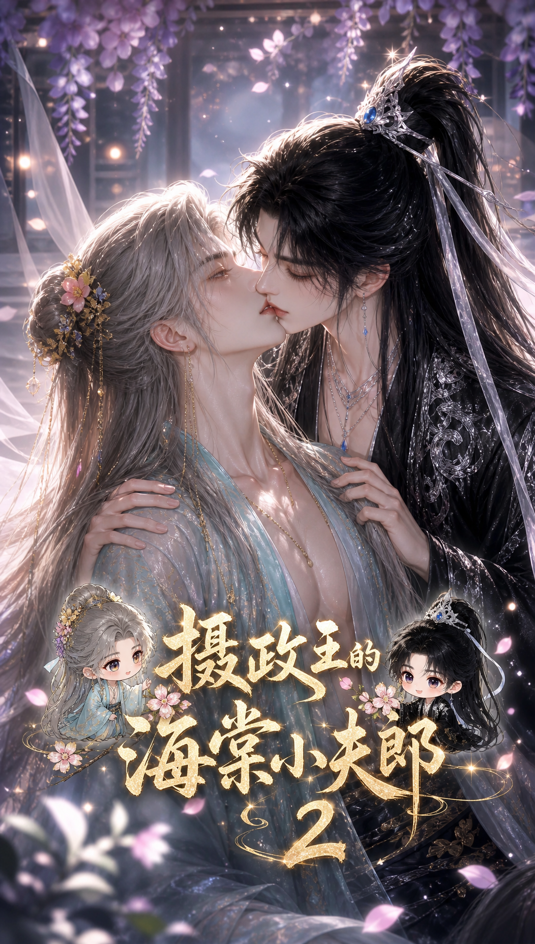 《摄政王的海棠小夫郎2》漫剧海报