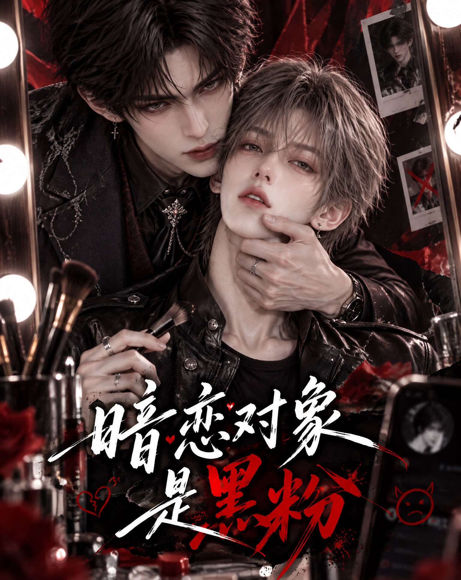 《暗恋对象是黑粉》漫剧海报