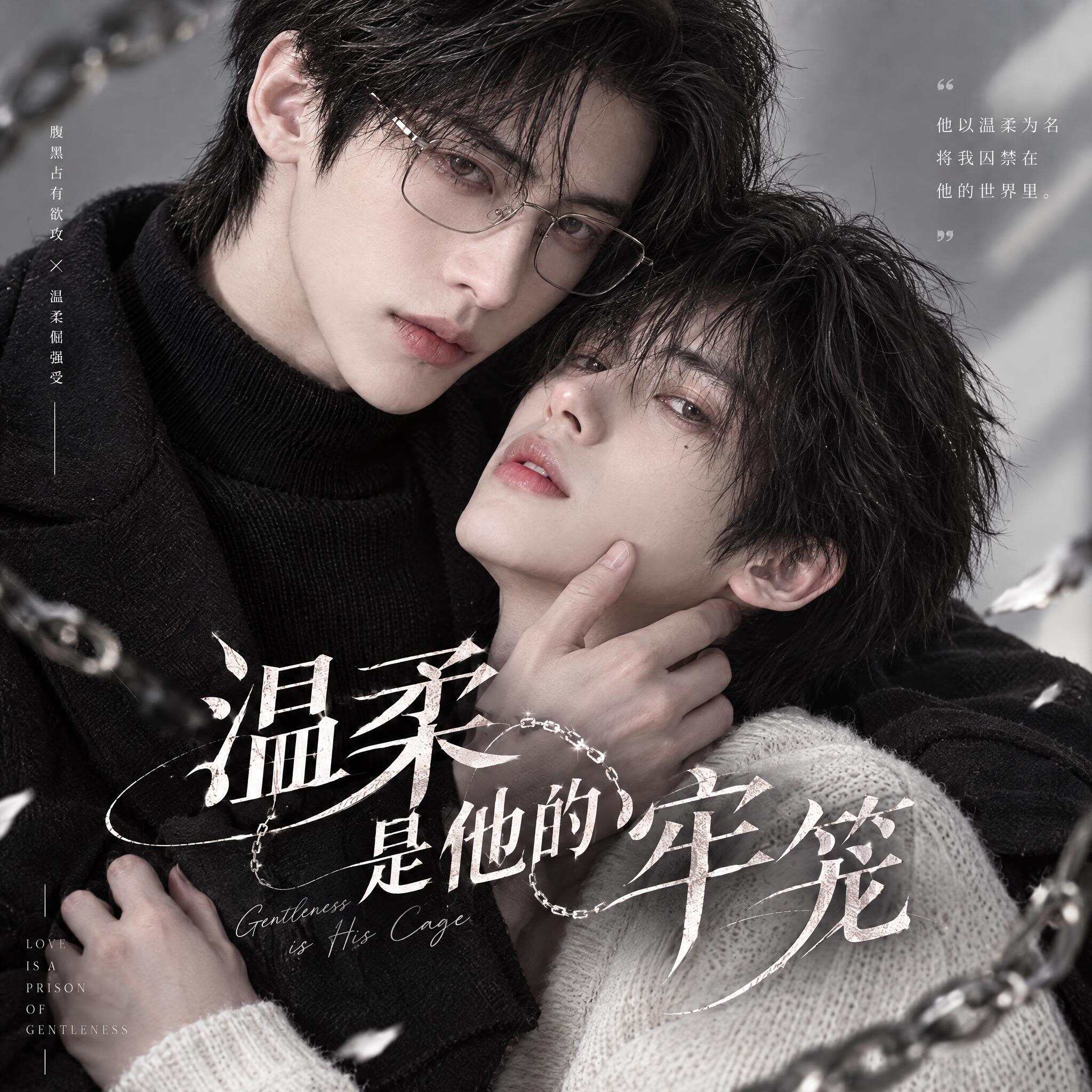 《温柔是他的牢笼》漫剧海报