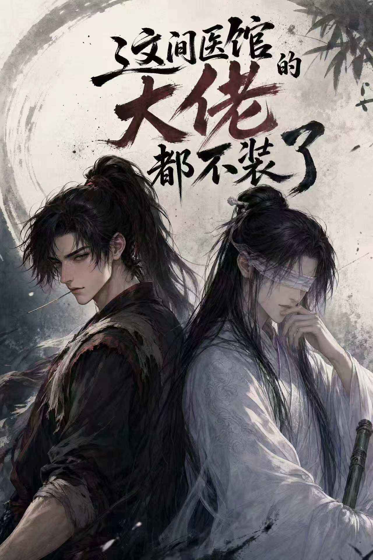 漫剧《这间医馆的大佬都不装了》海报封面